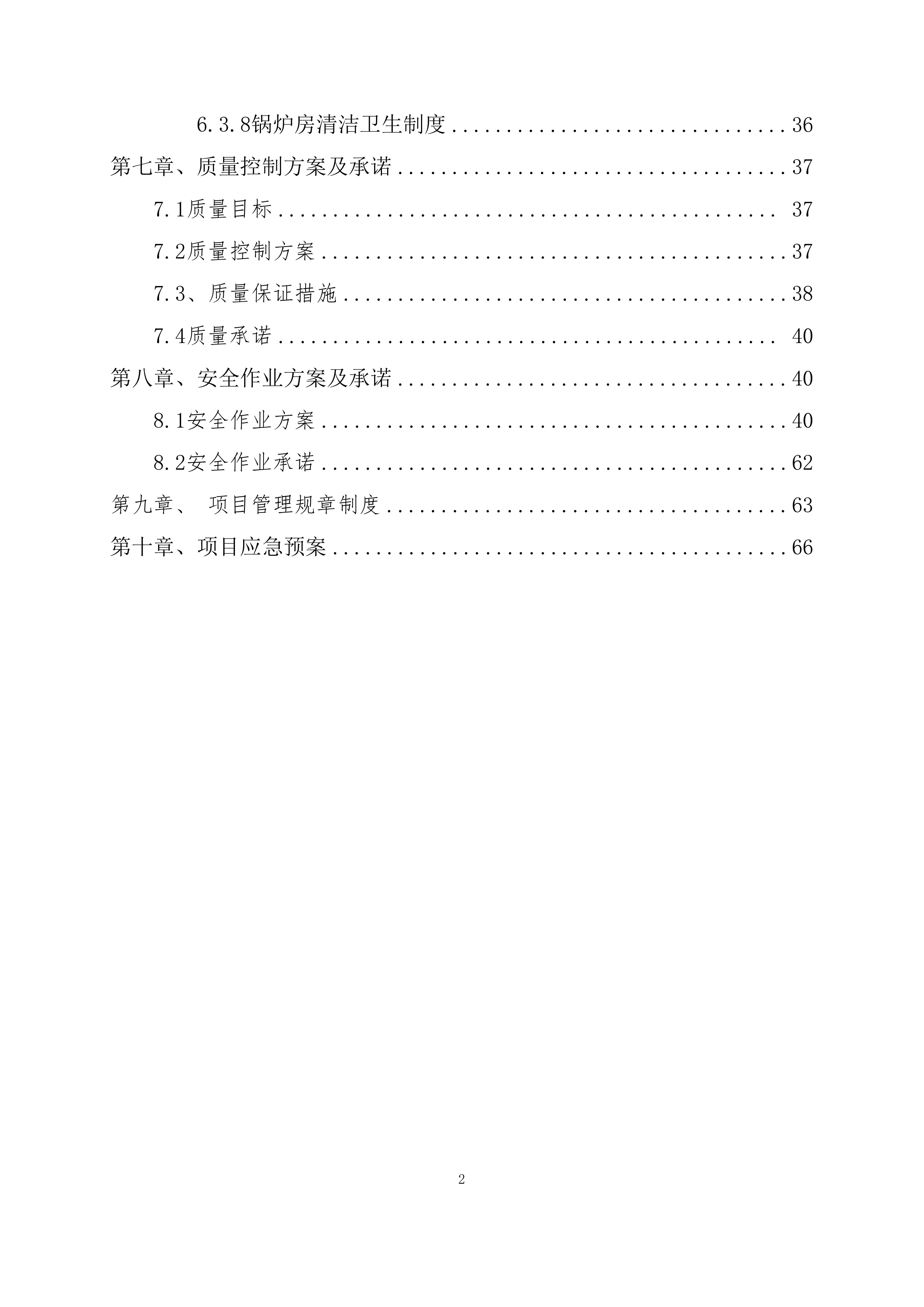 供暖运行维护方案模板（76页）.docx 第2页