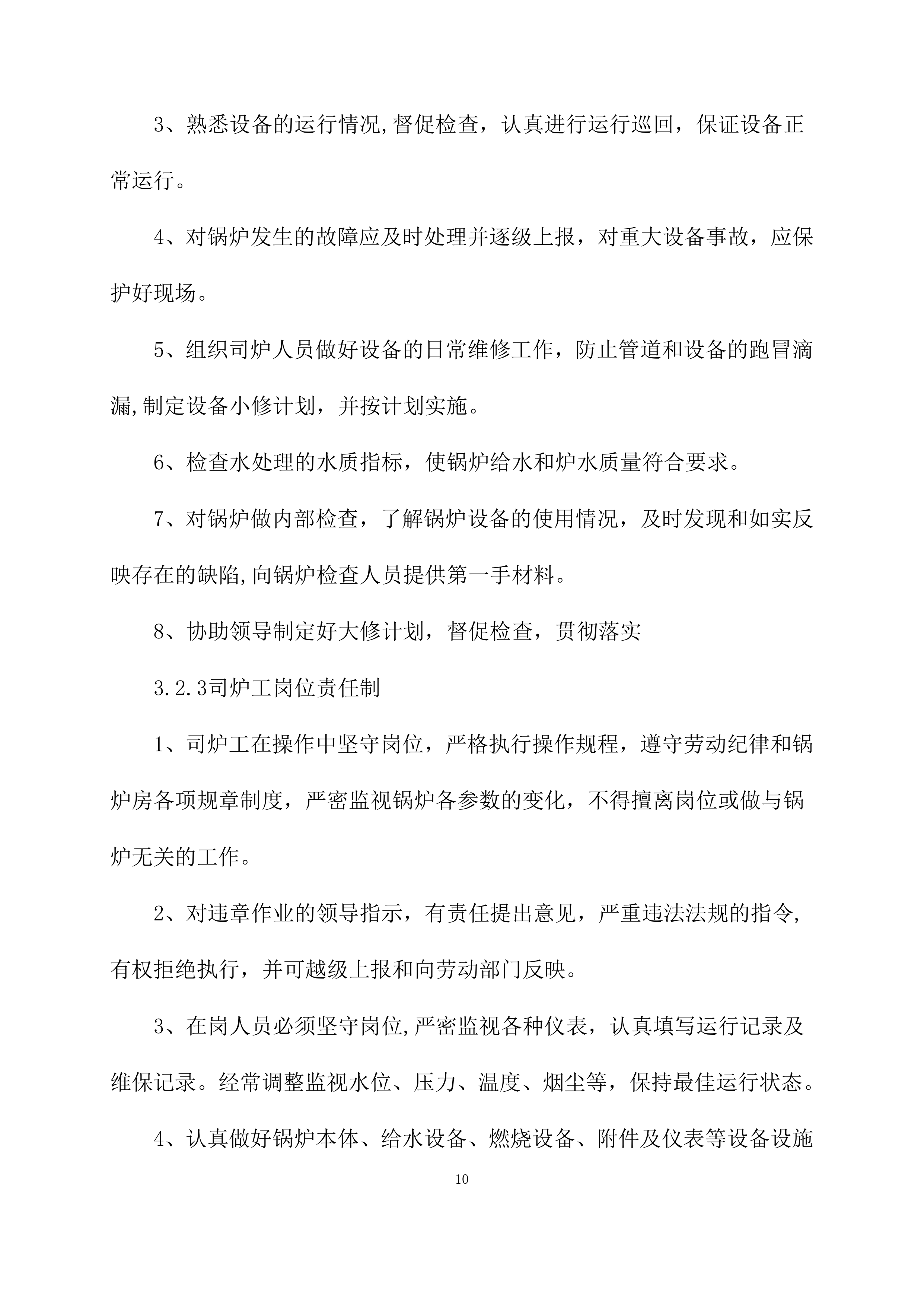 供暖运行维护方案模板（76页）.docx 第10页