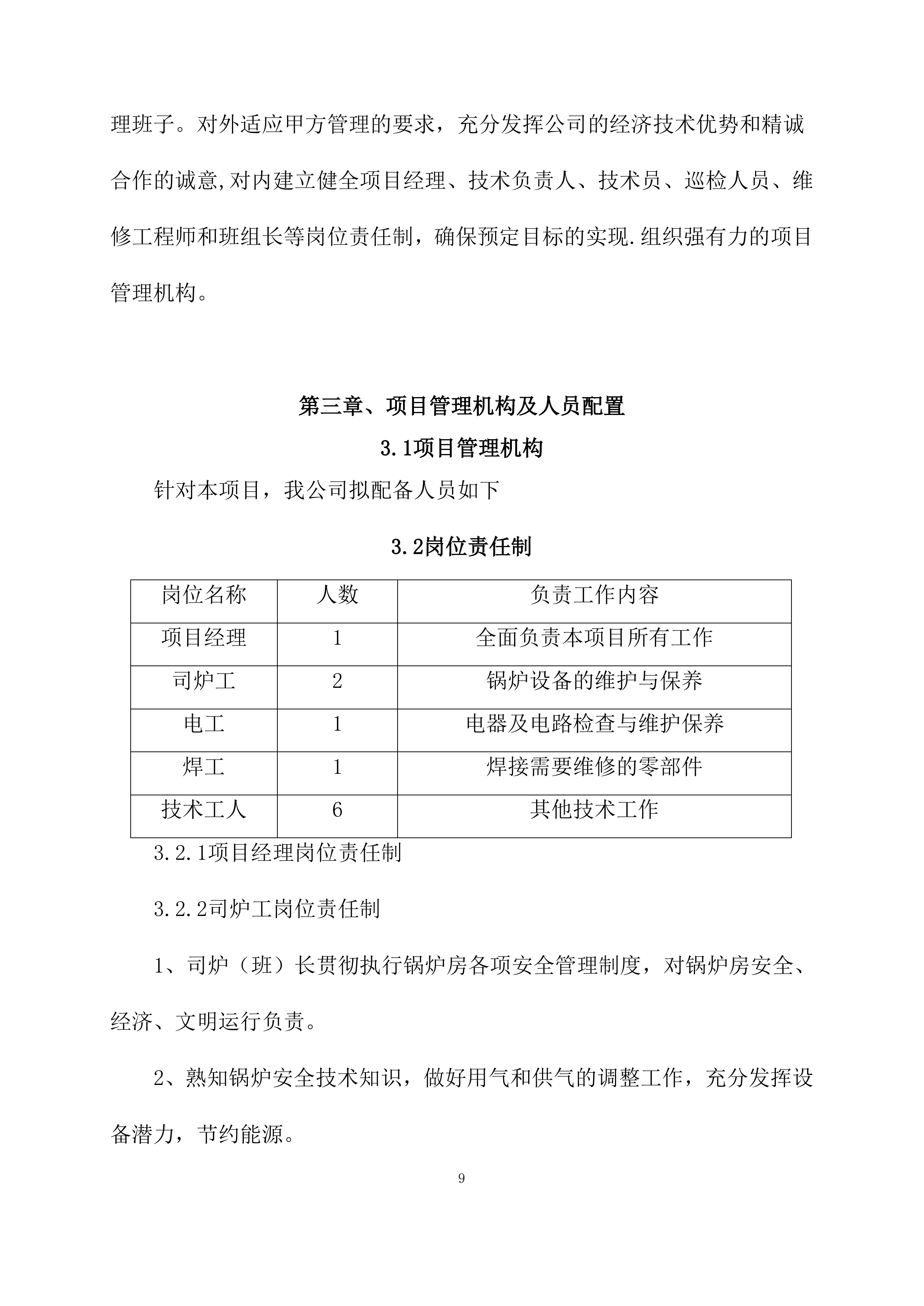 供暖运行维护方案模板（76页）.docx 第9页