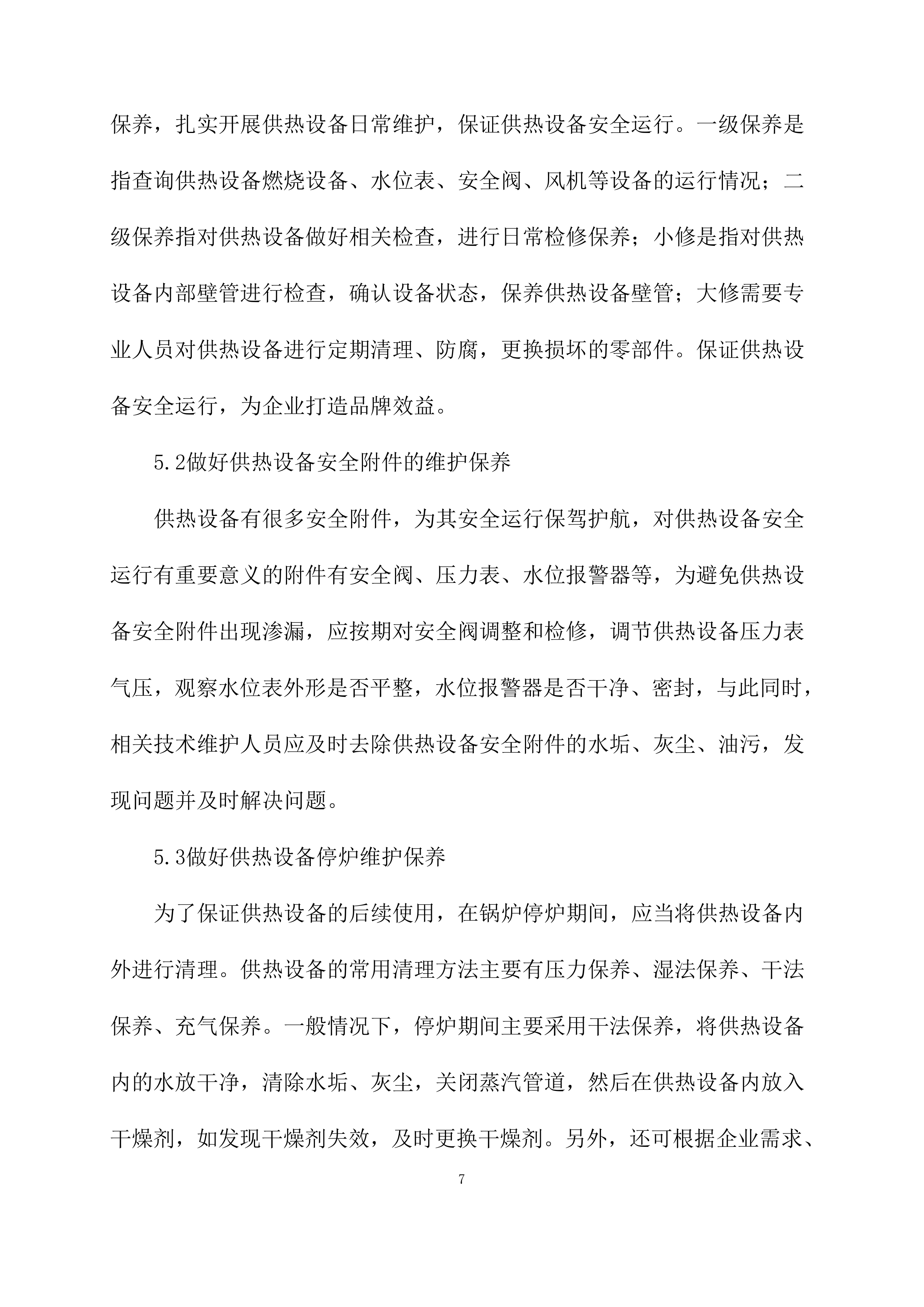 供暖运行维护方案模板（76页）.docx 第7页