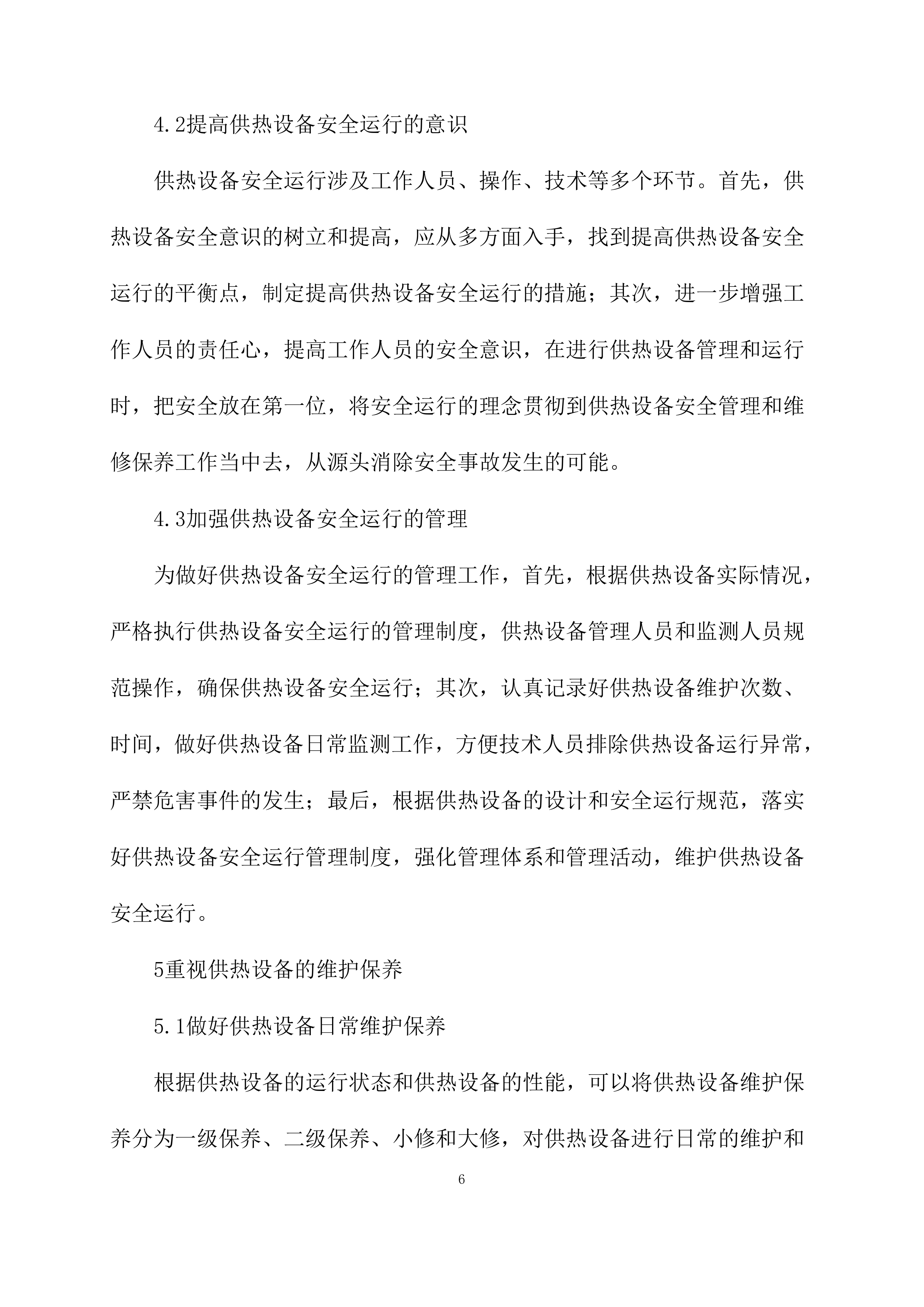 供暖运行维护方案模板（76页）.docx 第6页