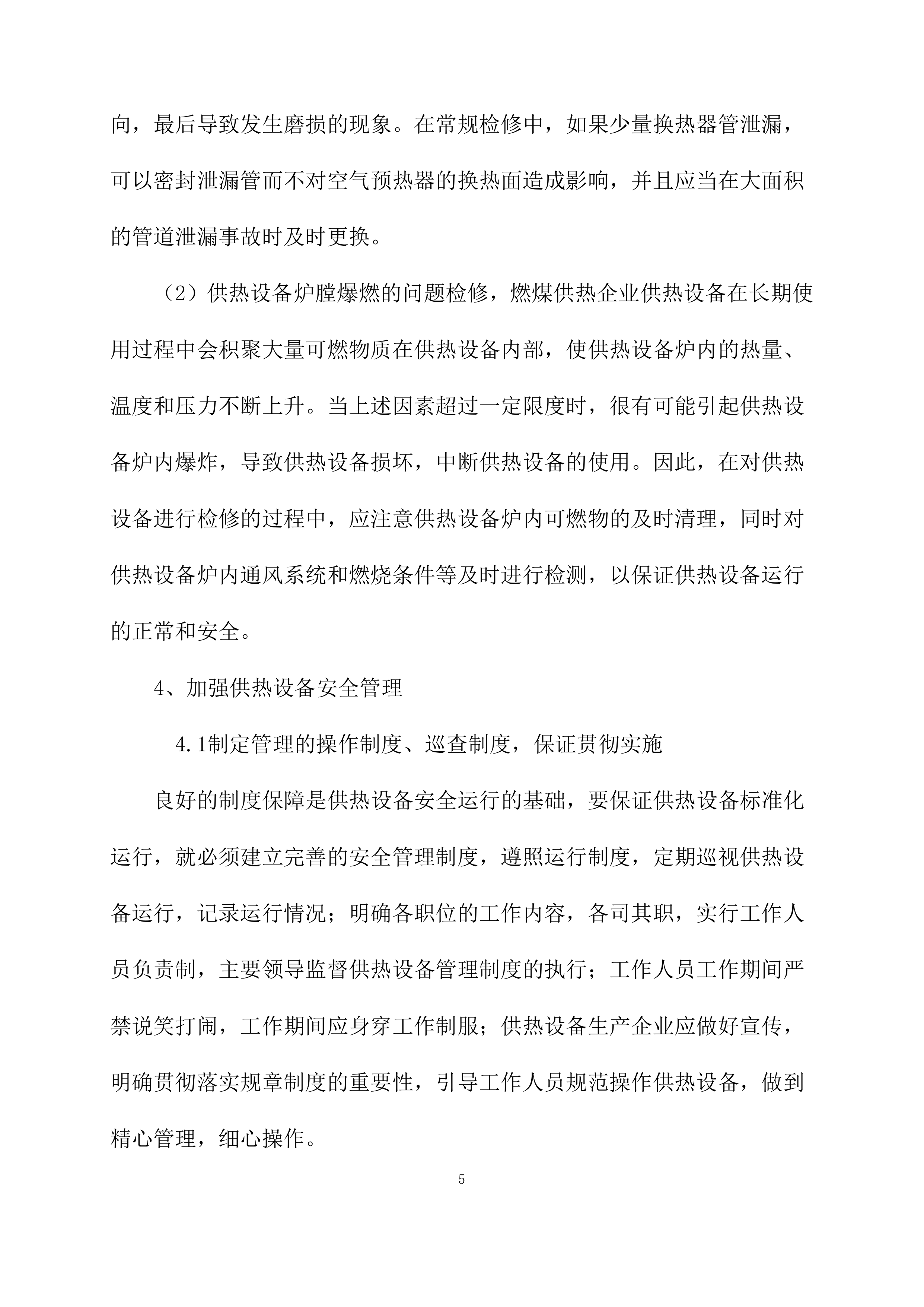 供暖运行维护方案模板（76页）.docx 第5页