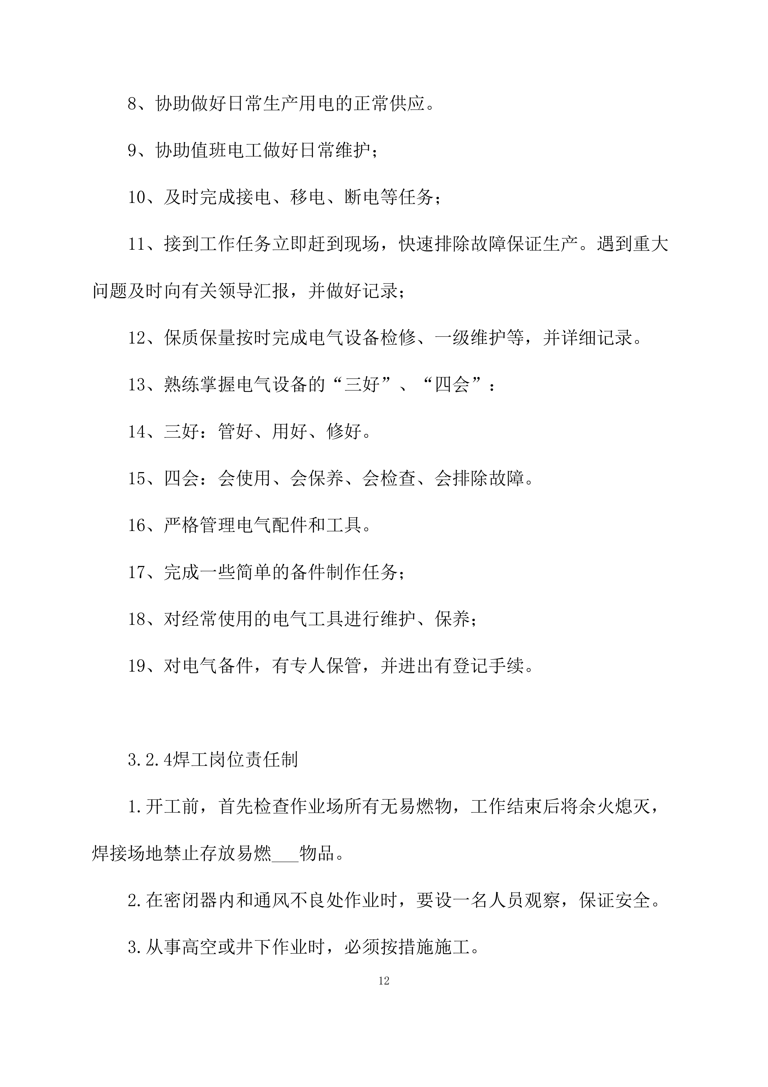 供暖运行维护方案模板（76页）.docx 第12页