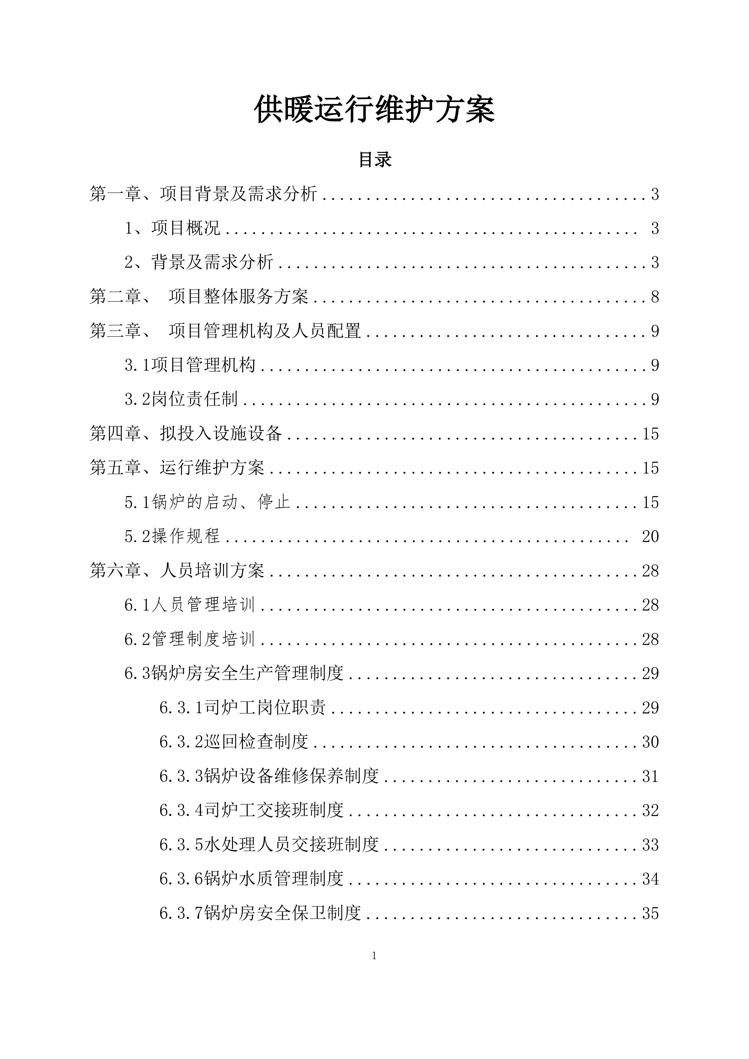 供暖运行维护方案模板（76页）.docx 第1页