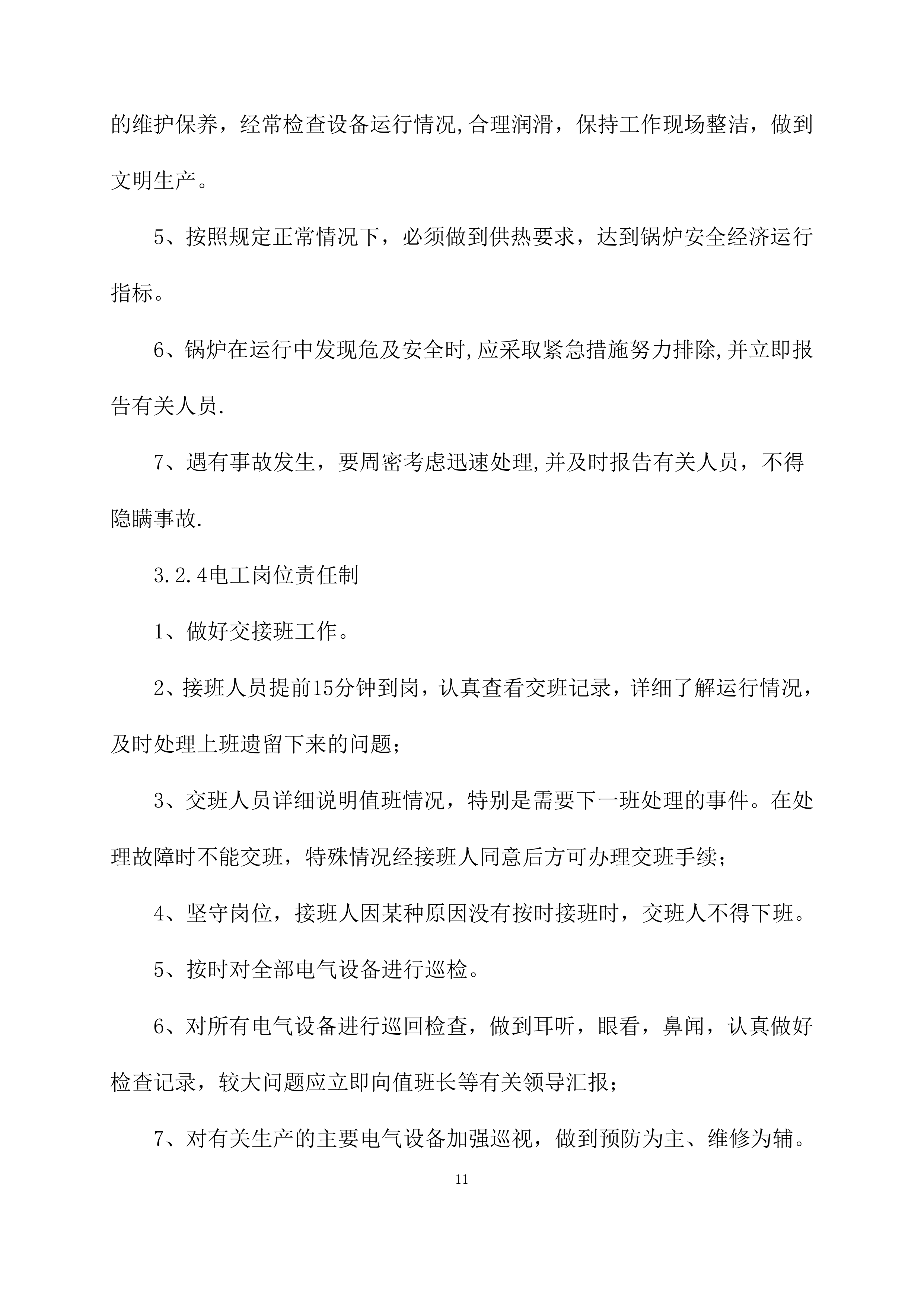 供暖运行维护方案模板（76页）.docx 第11页