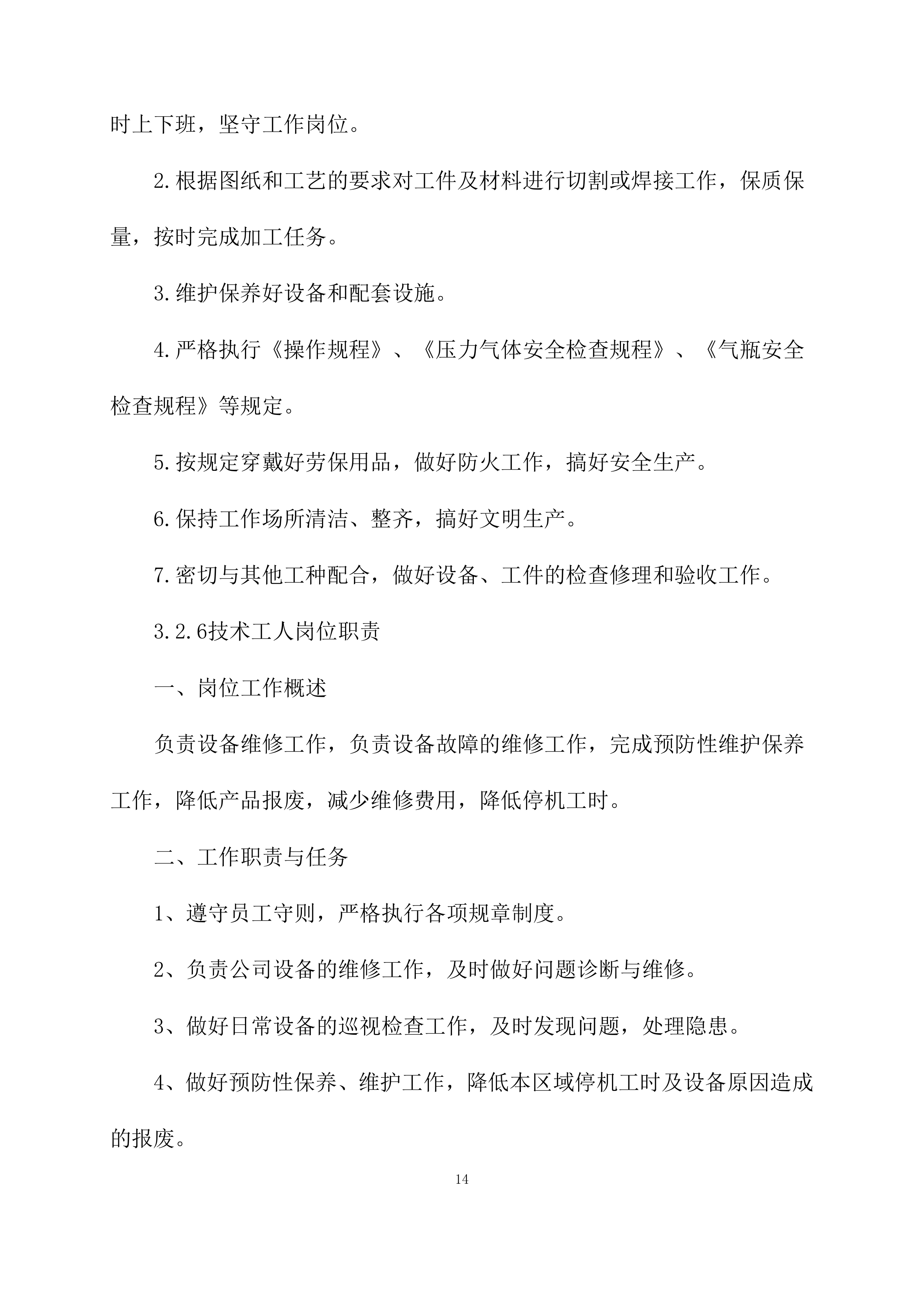 供暖运行维护方案模板（76页）.docx 第14页