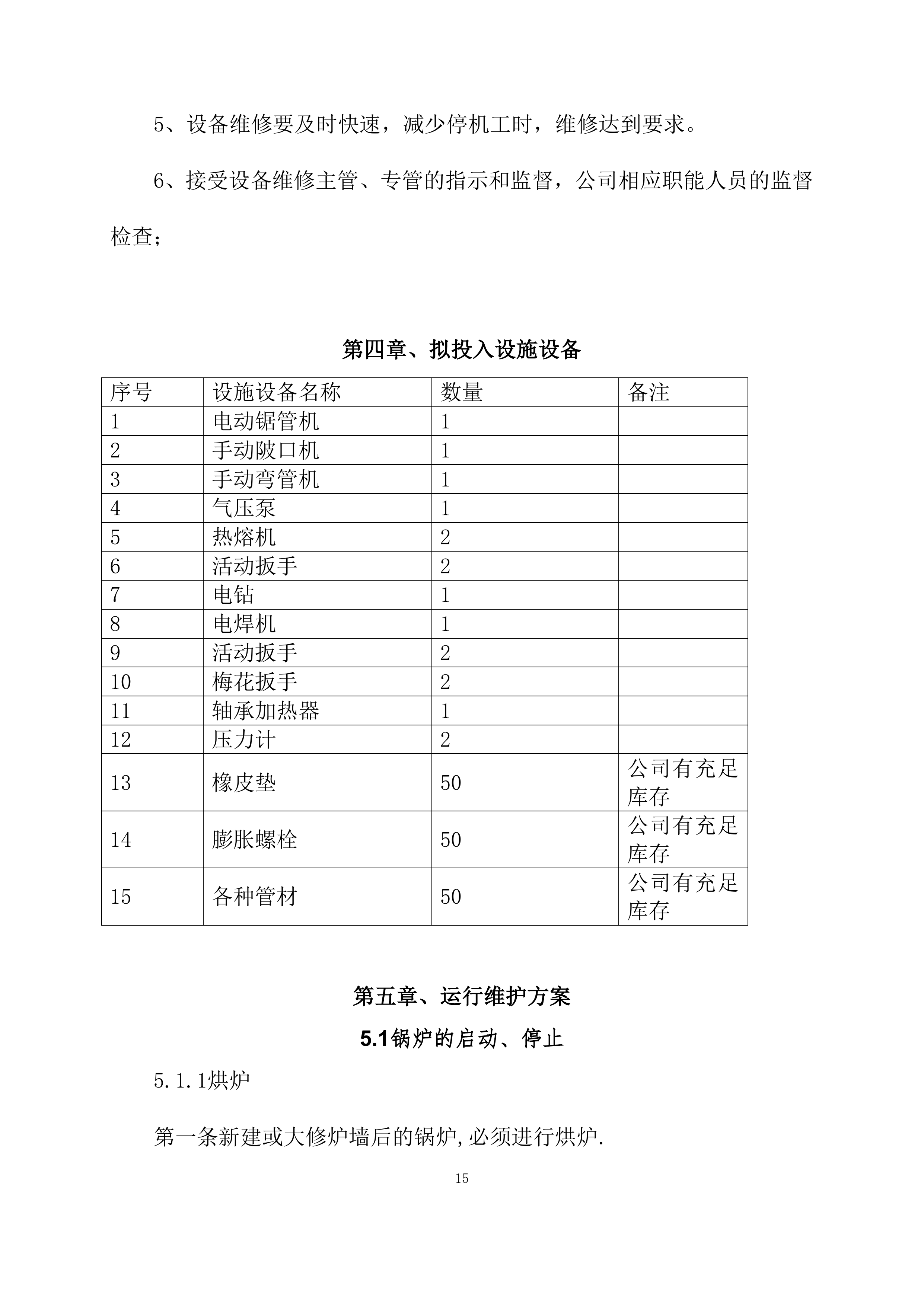 供暖运行维护方案模板（76页）.docx 第15页
