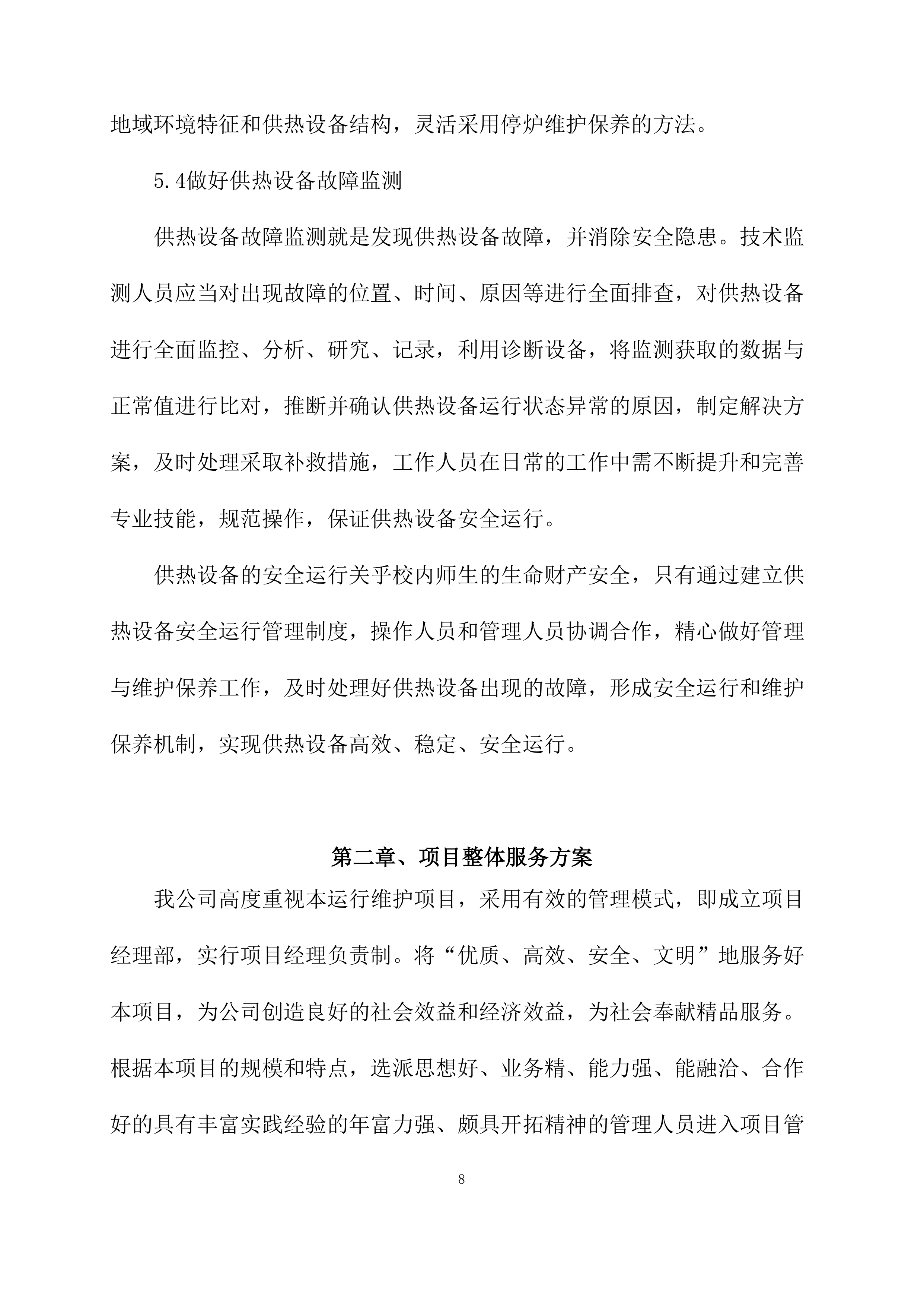 供暖运行维护方案模板（76页）.docx 第8页