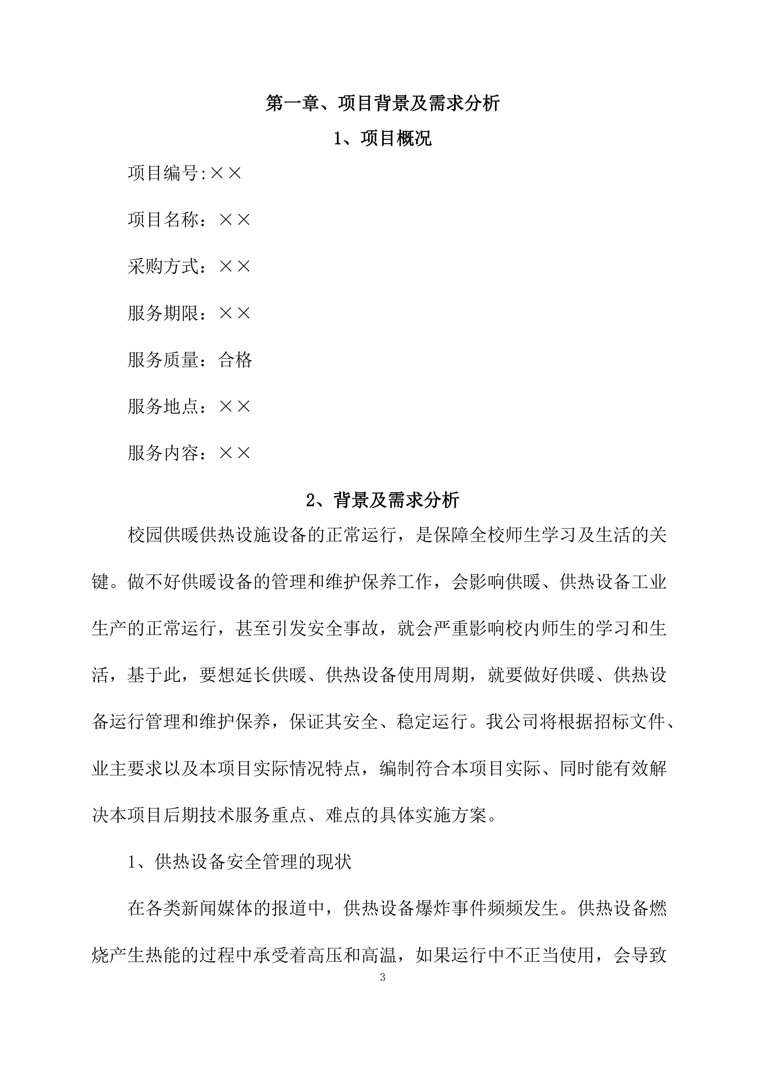 供暖运行维护方案模板（76页）.docx 第3页