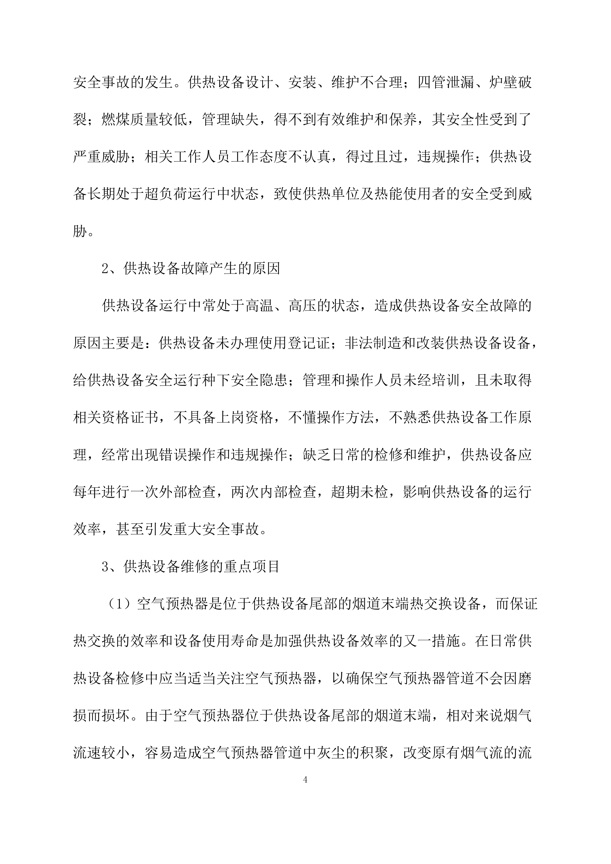 供暖运行维护方案模板（76页）.docx 第4页