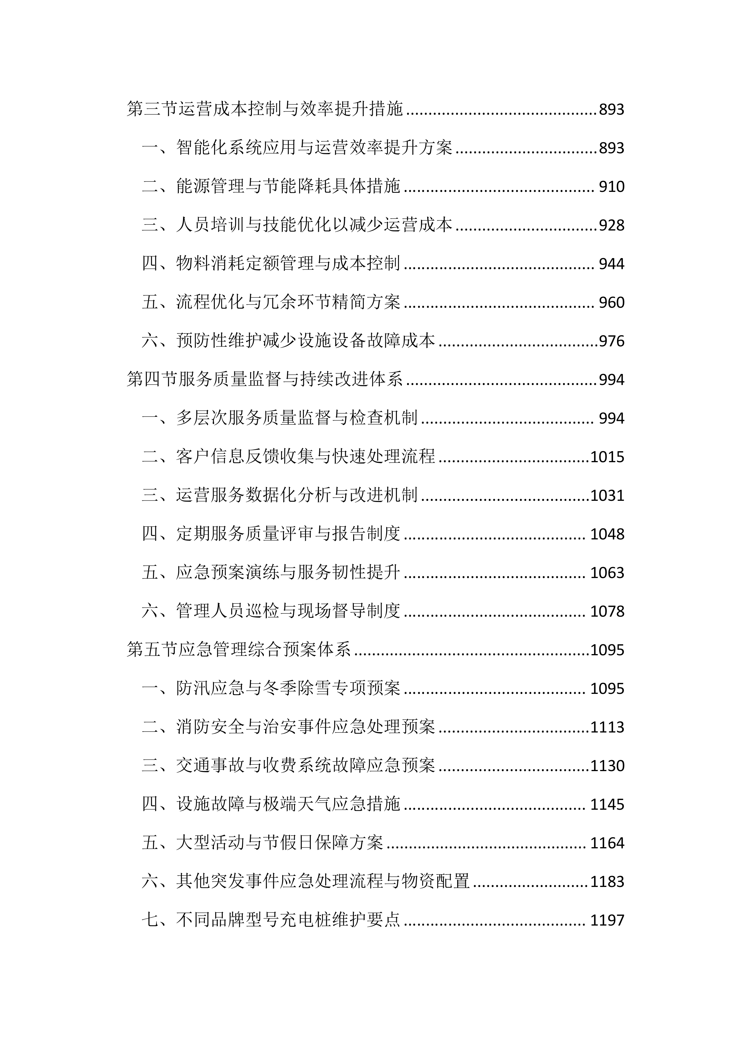 停车场管理服务投标文件（2852页）.docx 第4页