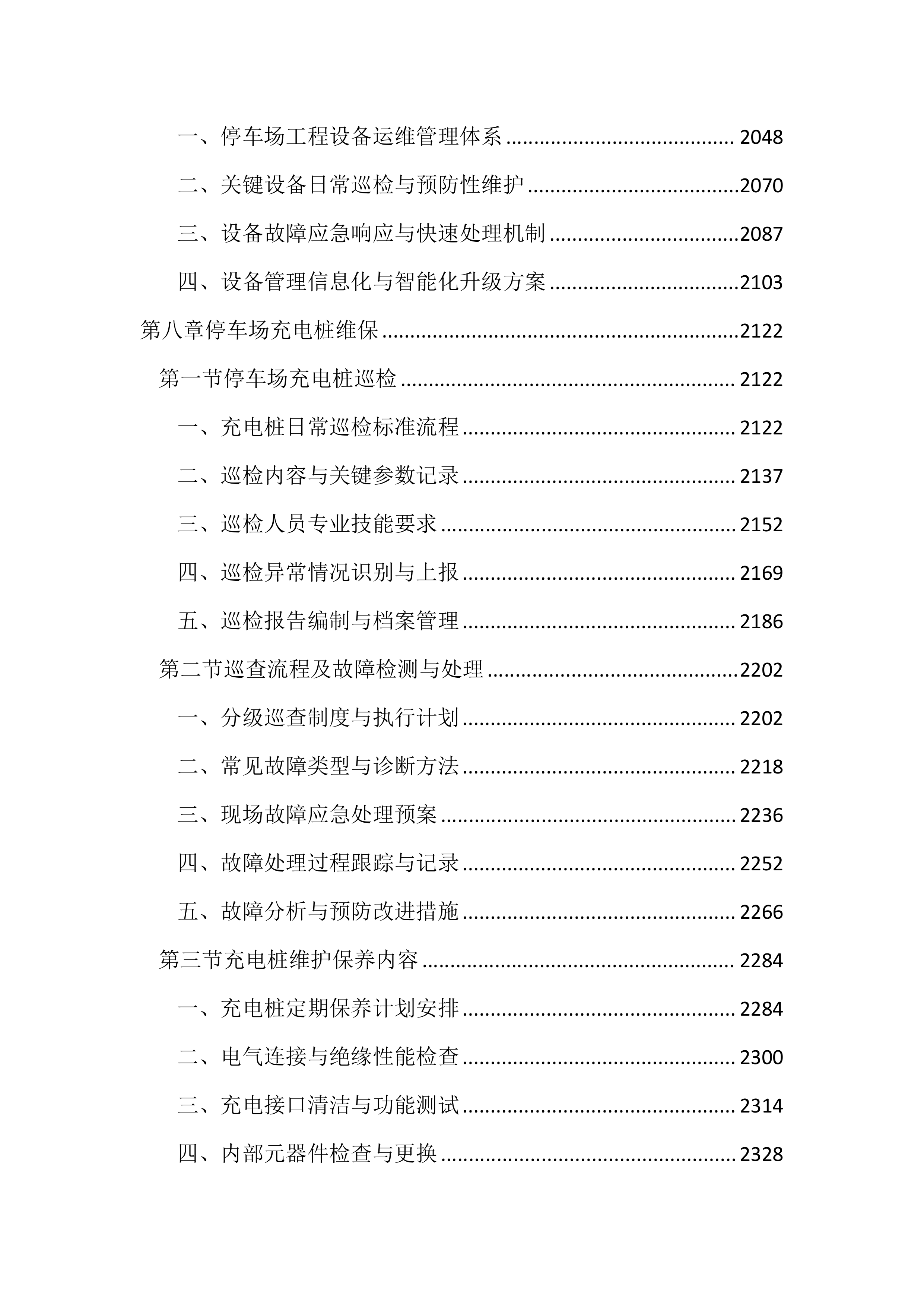 停车场管理服务投标文件（2852页）.docx 第8页