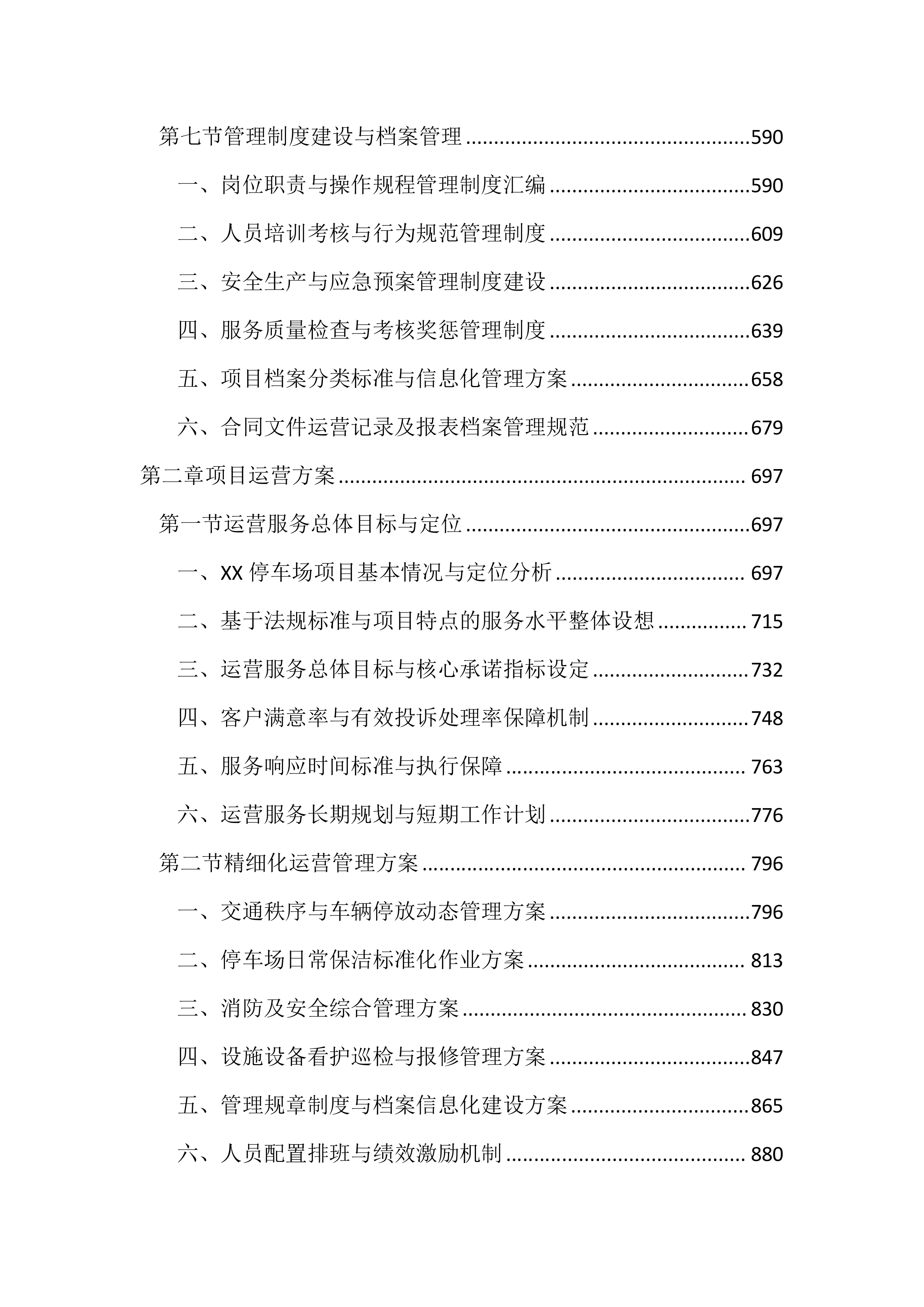 停车场管理服务投标文件（2852页）.docx 第3页