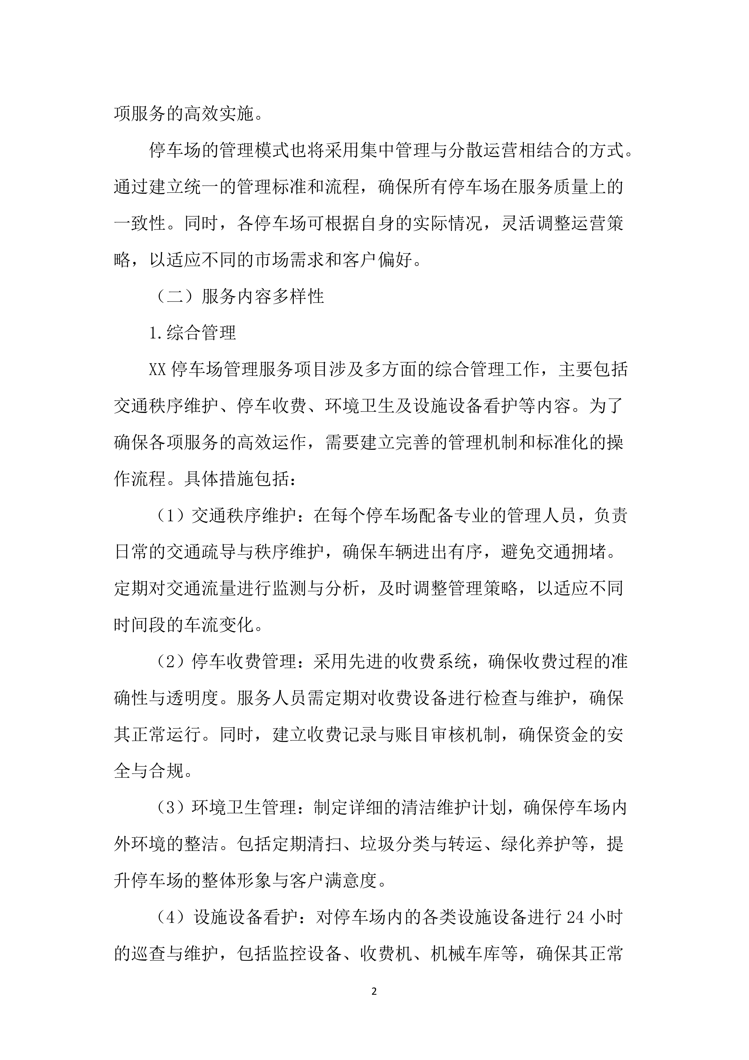 停车场管理服务投标文件（2852页）.docx 第12页