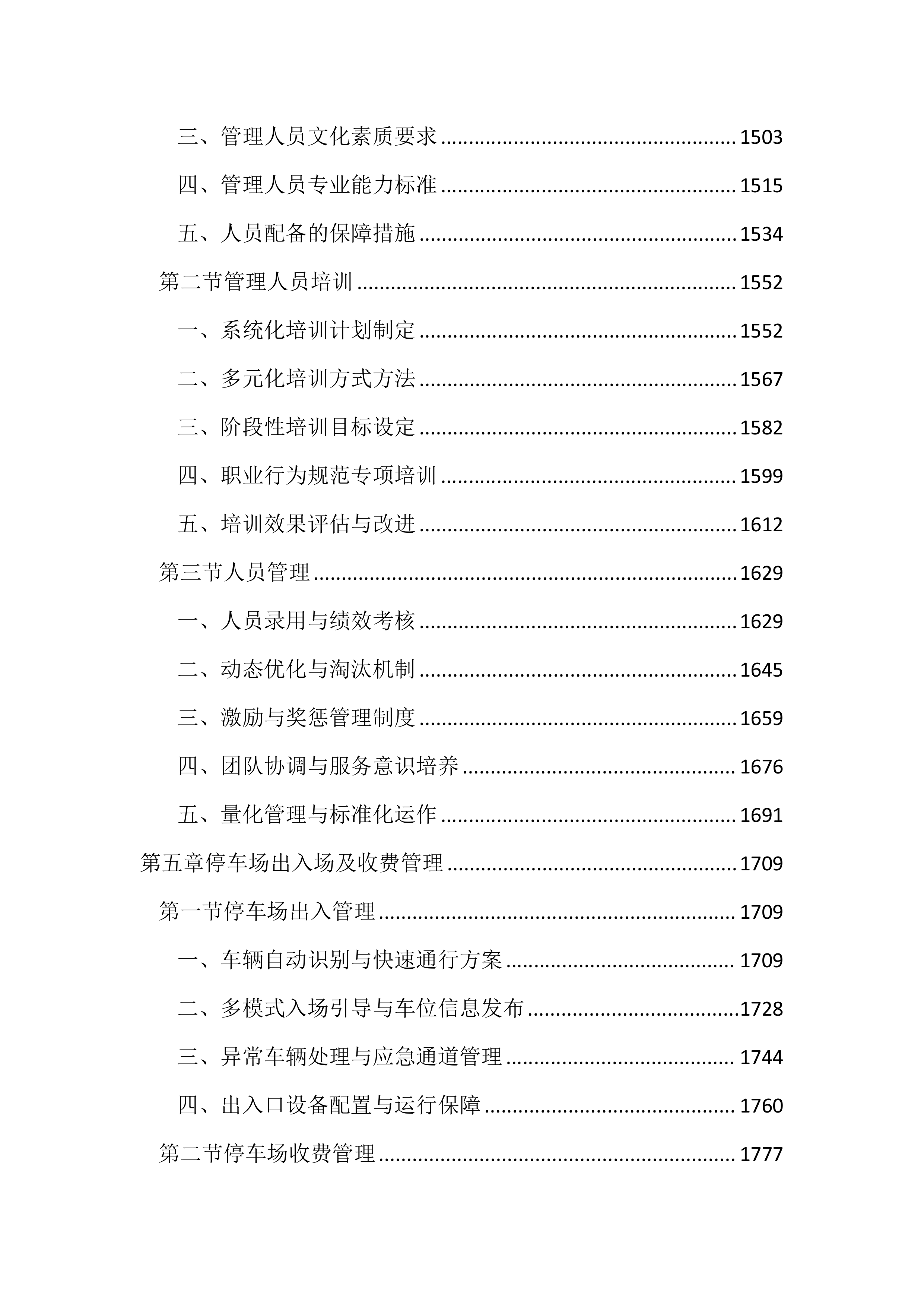 停车场管理服务投标文件（2852页）.docx 第6页