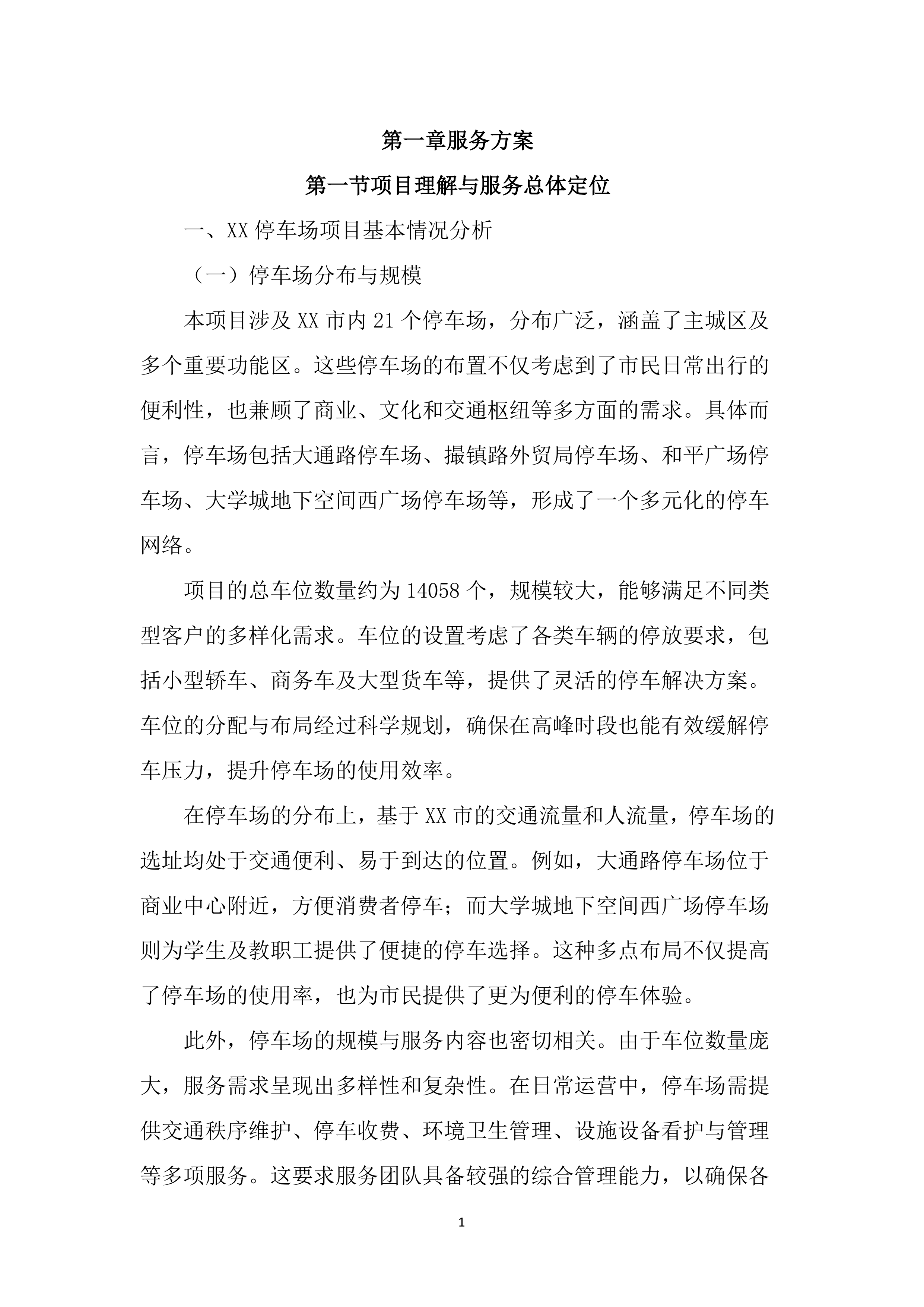 停车场管理服务投标文件（2852页）.docx 第11页
