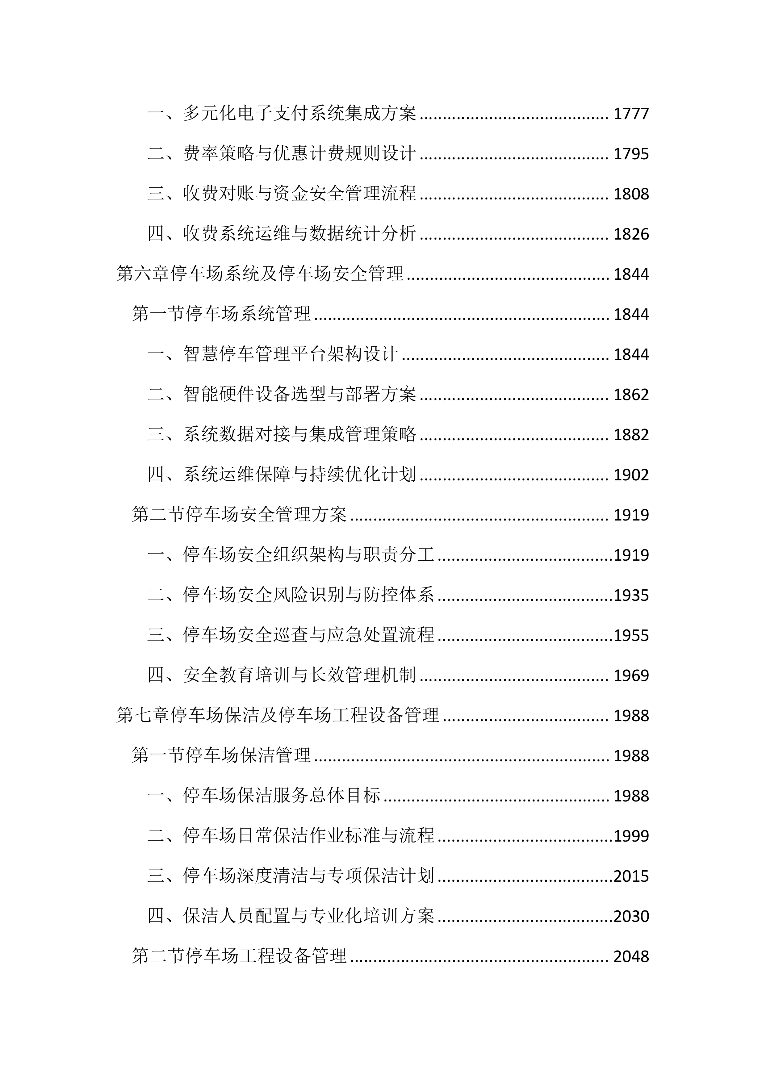 停车场管理服务投标文件（2852页）.docx 第7页