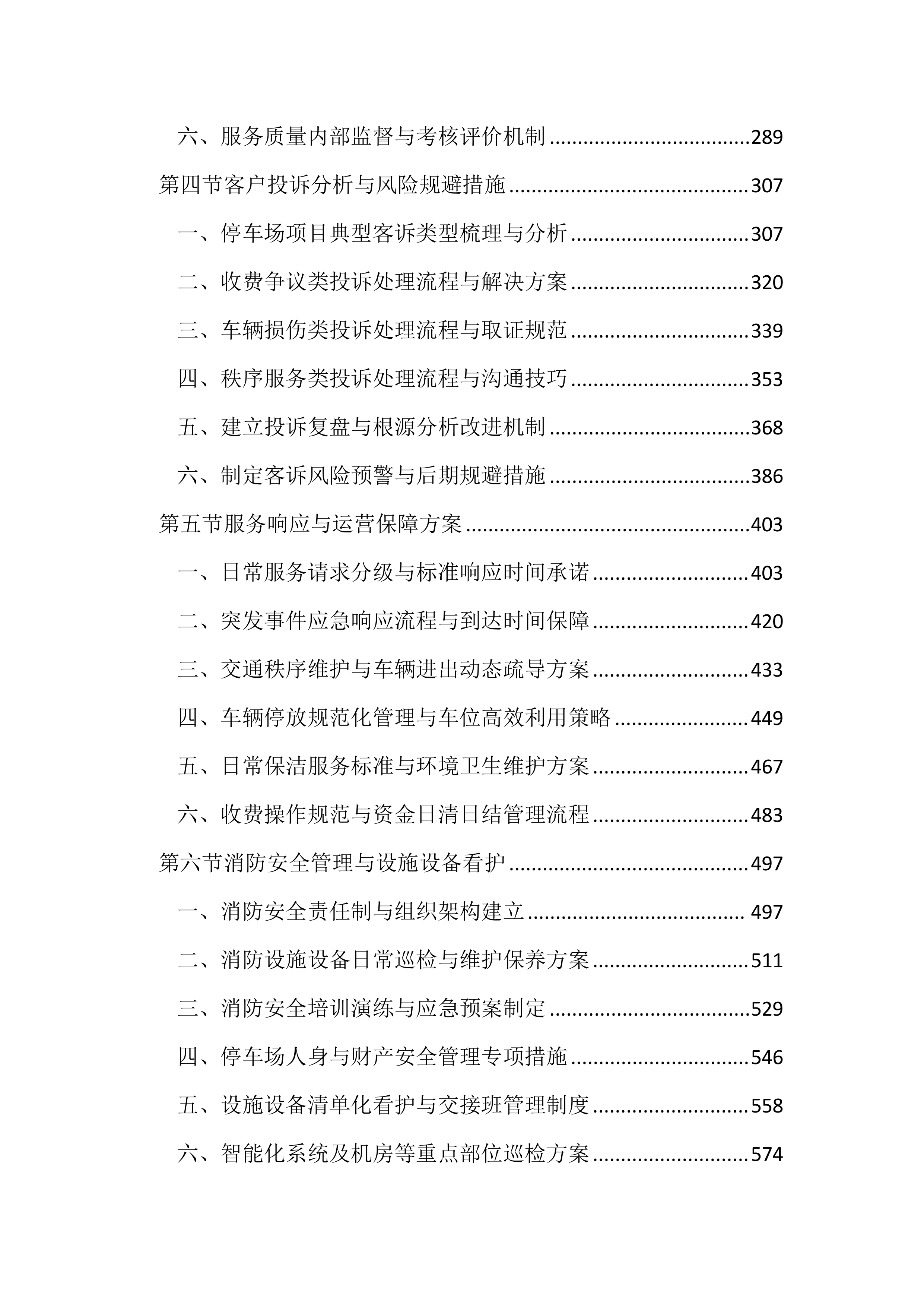 停车场管理服务投标文件（2852页）.docx 第2页