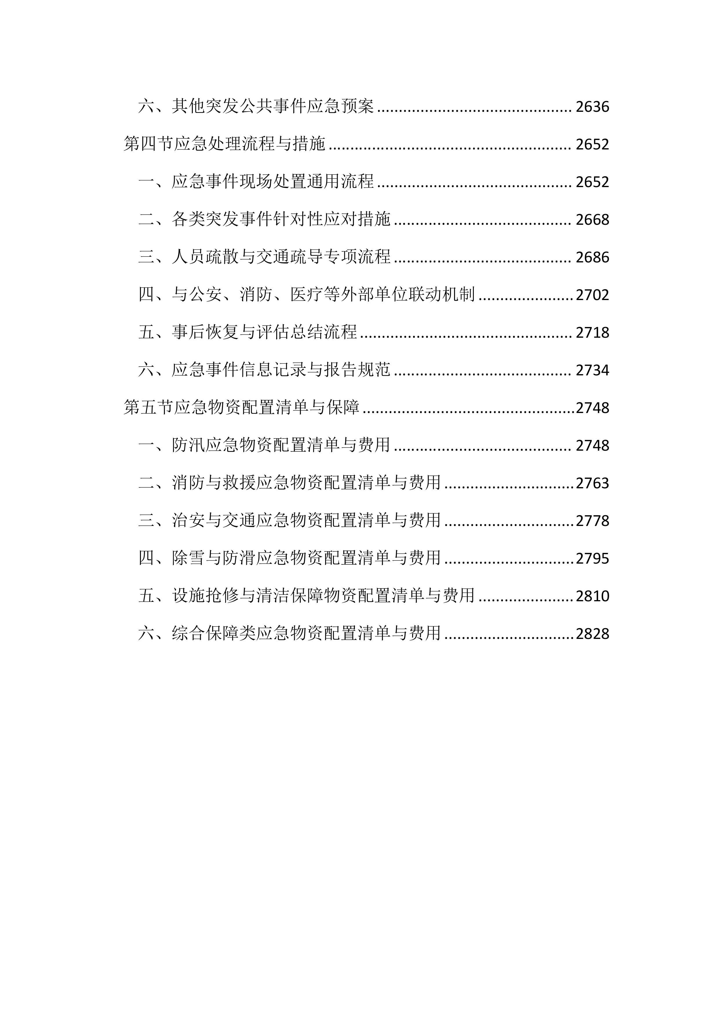 停车场管理服务投标文件（2852页）.docx 第10页