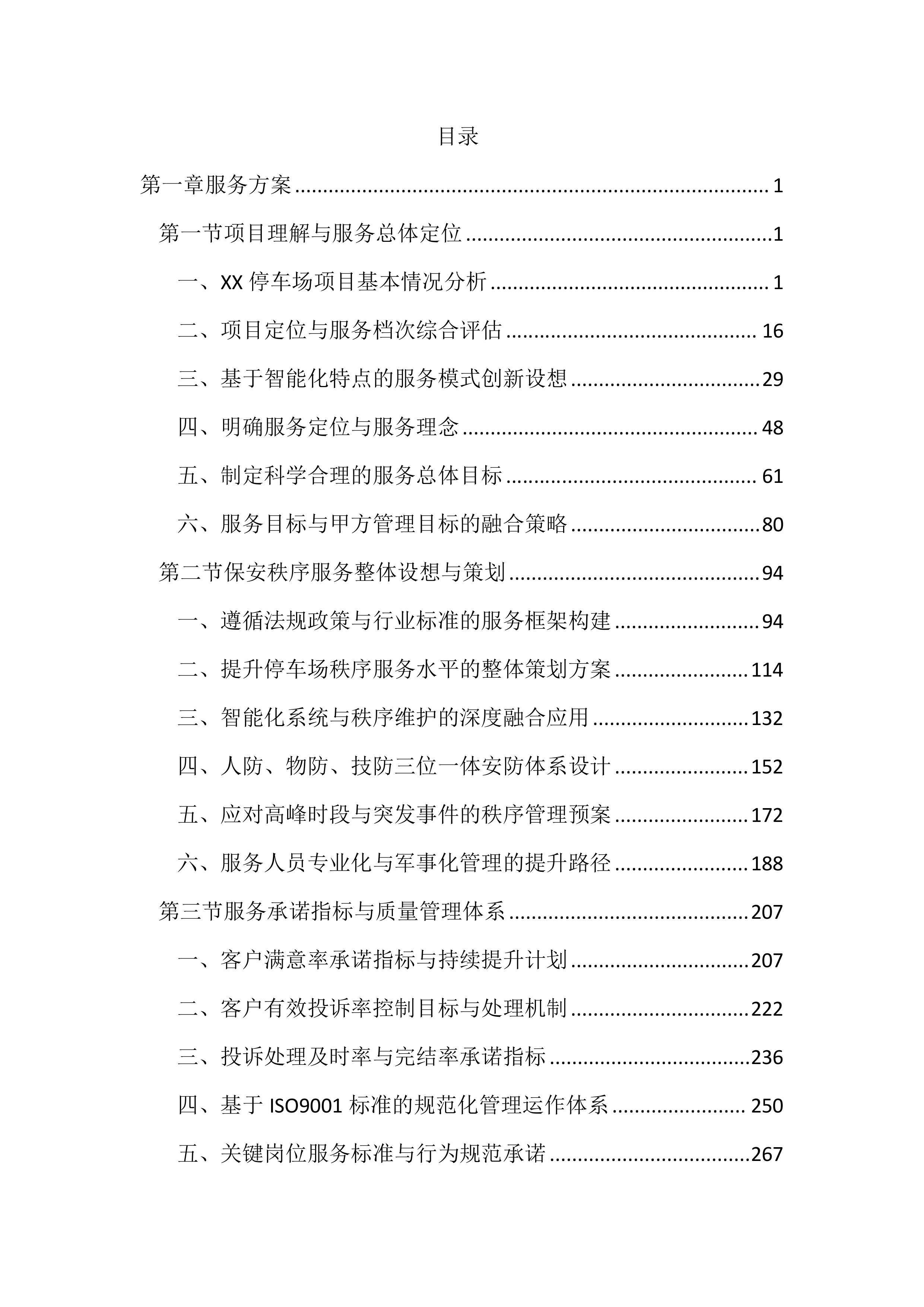 停车场管理服务投标文件（2852页）.docx 第1页