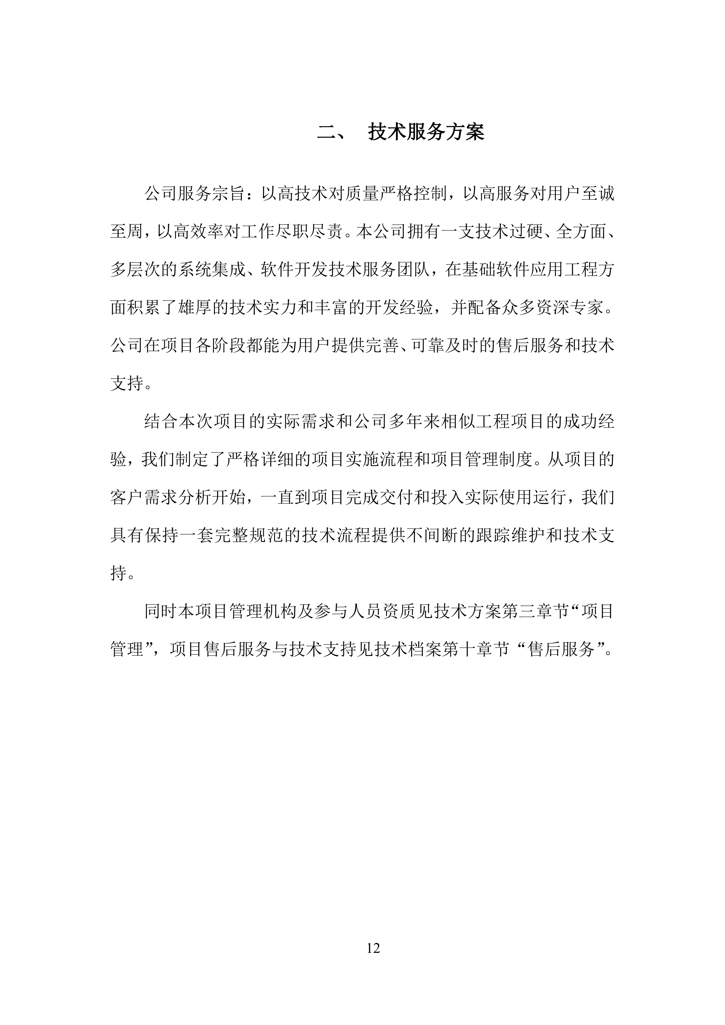 软件开发技术服务方案.docx 第12页