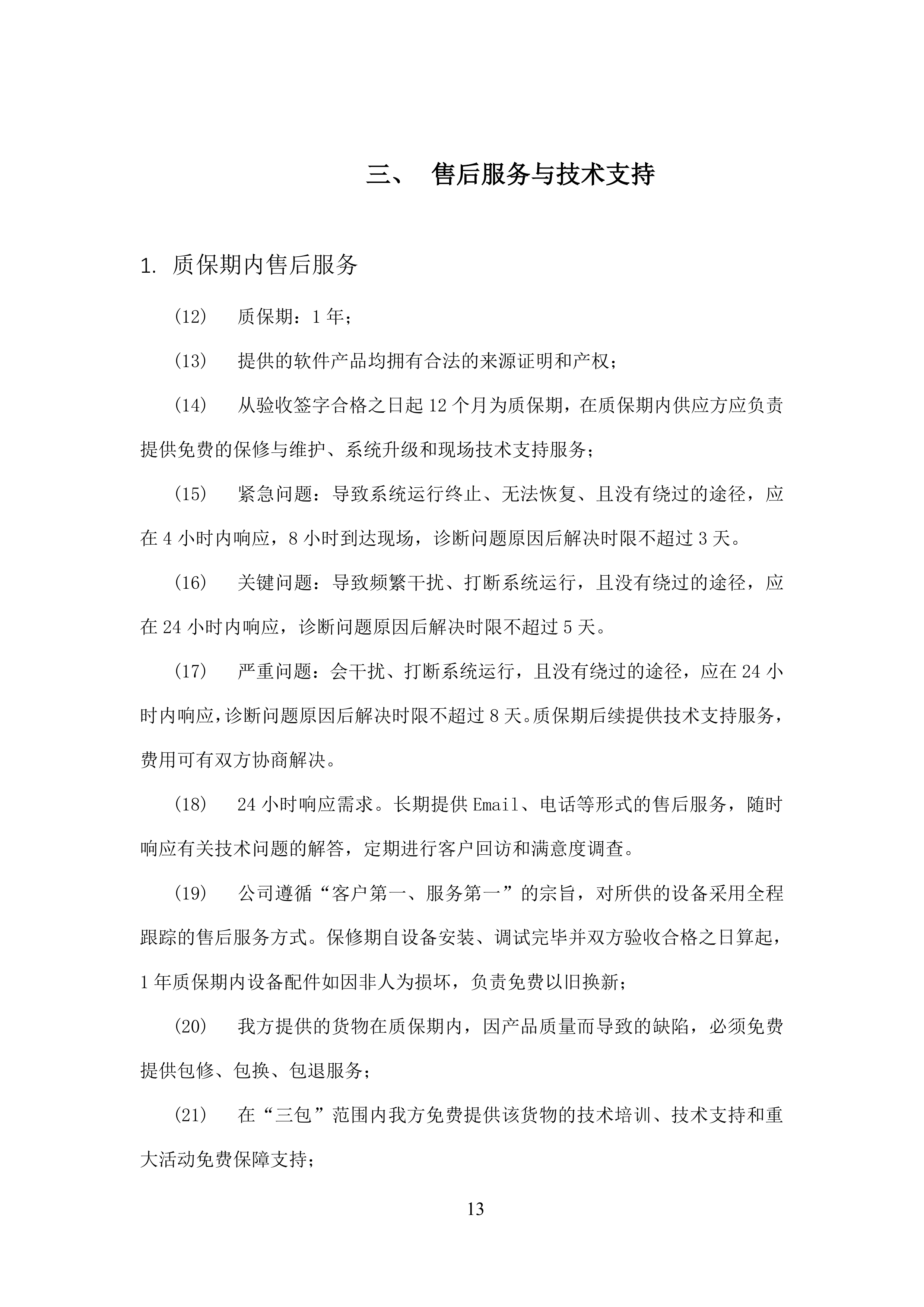 软件开发技术服务方案.docx 第13页