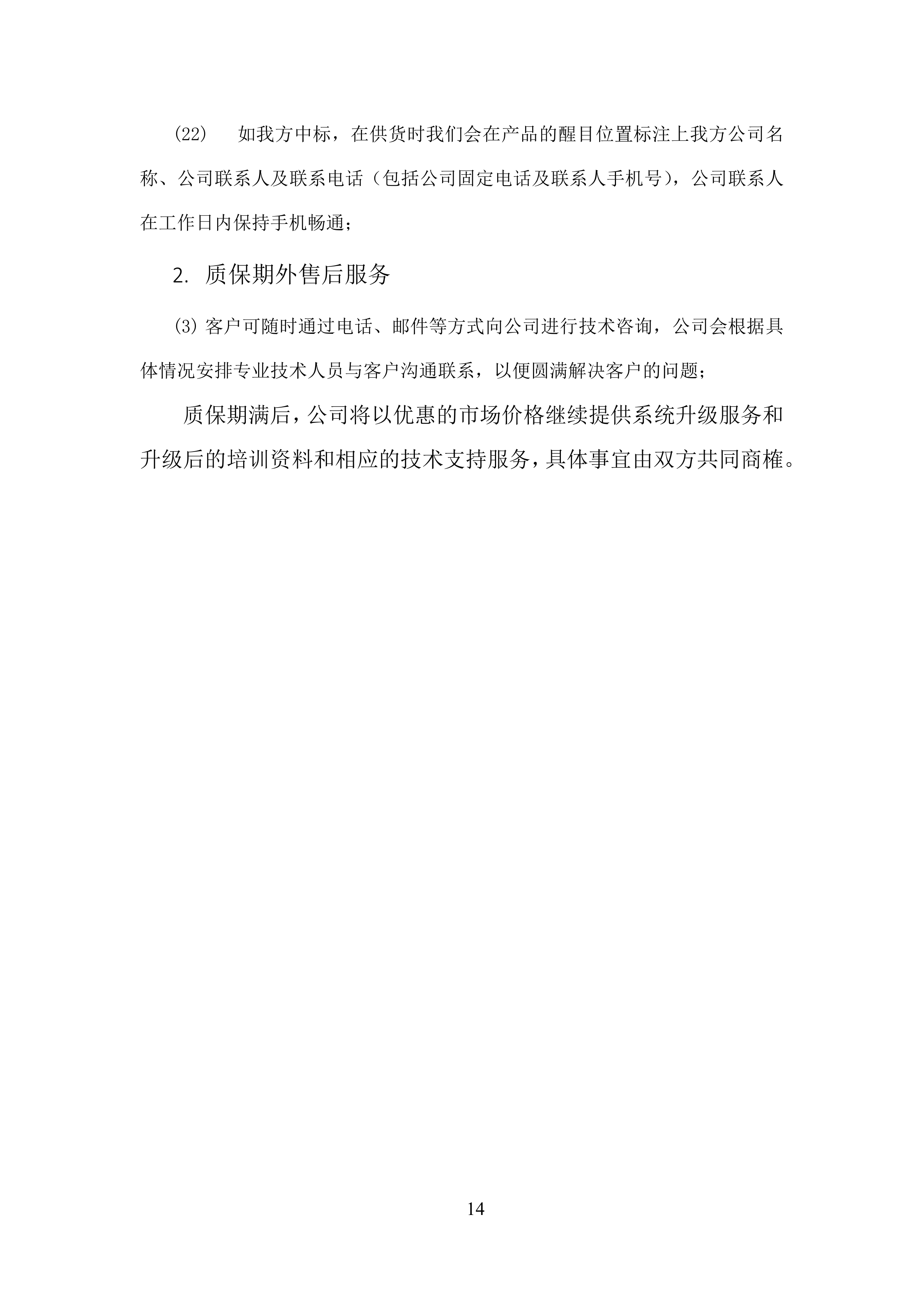 软件开发技术服务方案.docx 第14页
