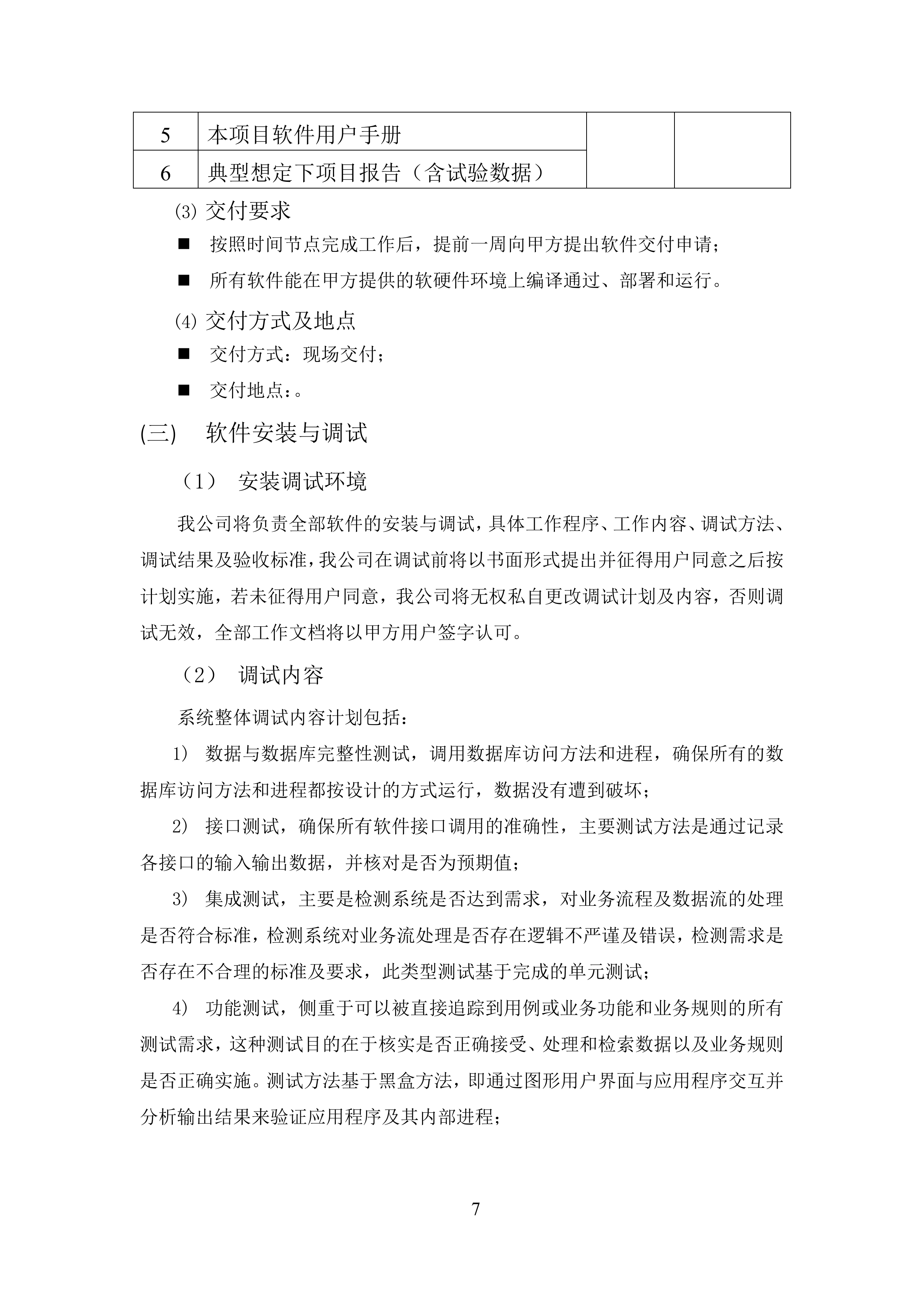 软件开发技术服务方案.docx 第7页