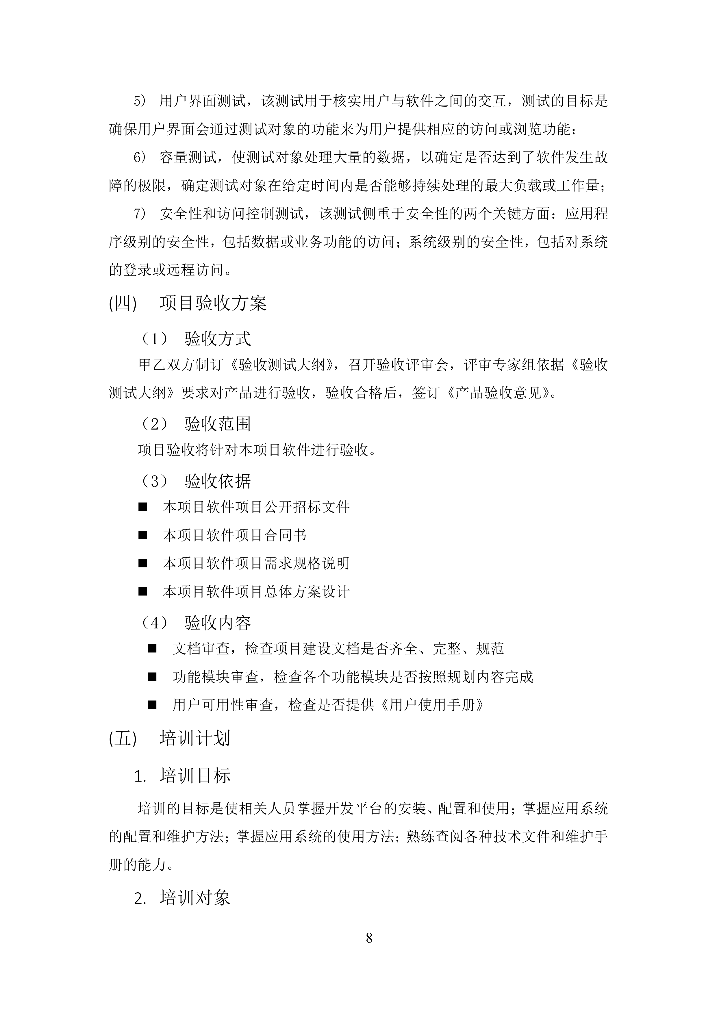 软件开发技术服务方案.docx 第8页