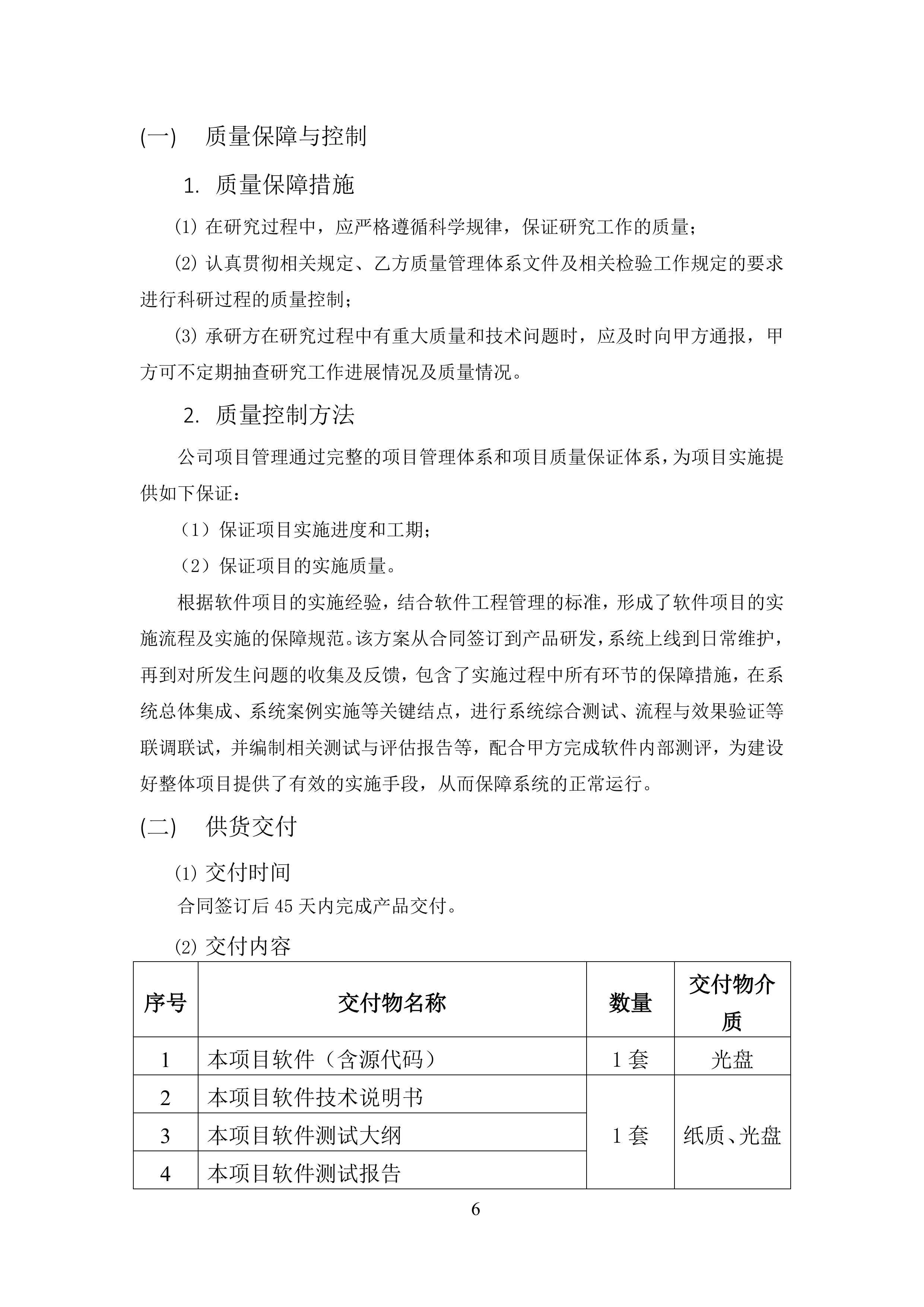 软件开发技术服务方案.docx 第6页