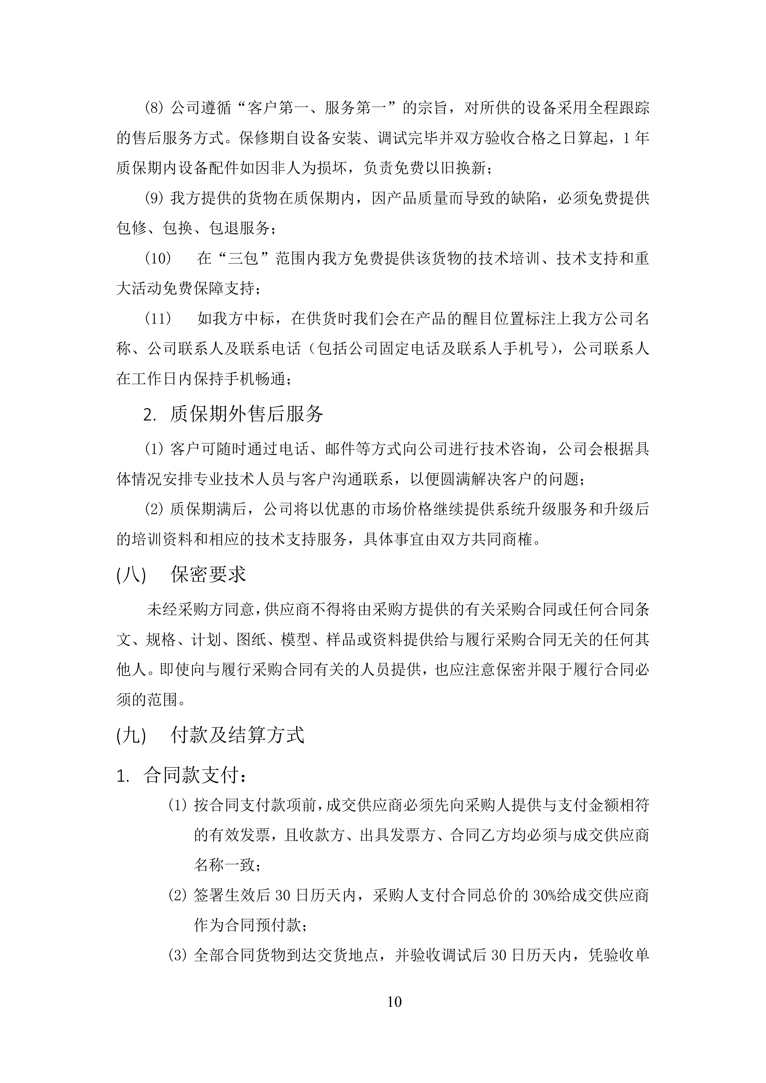 软件开发技术服务方案.docx 第10页
