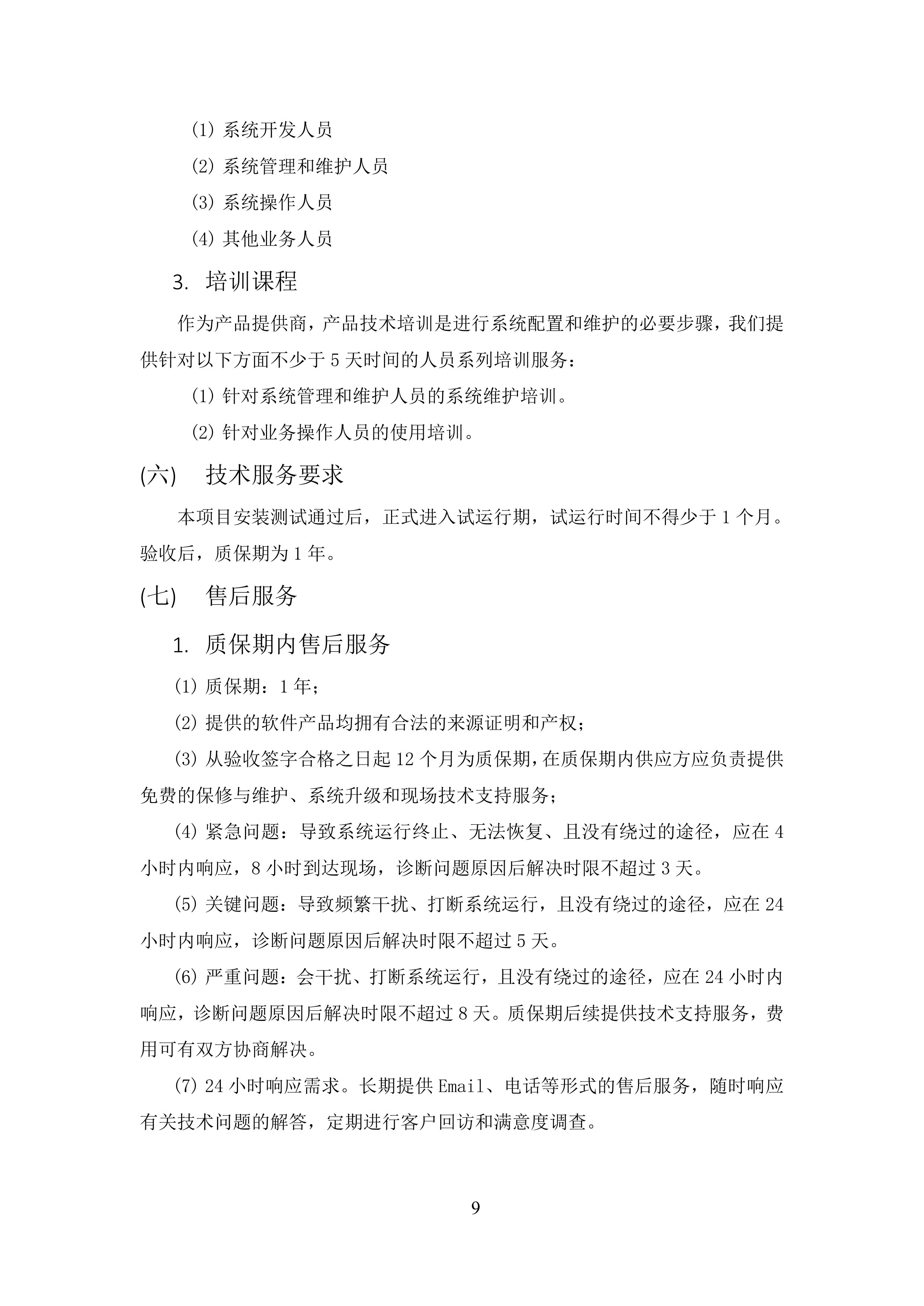 软件开发技术服务方案.docx 第9页