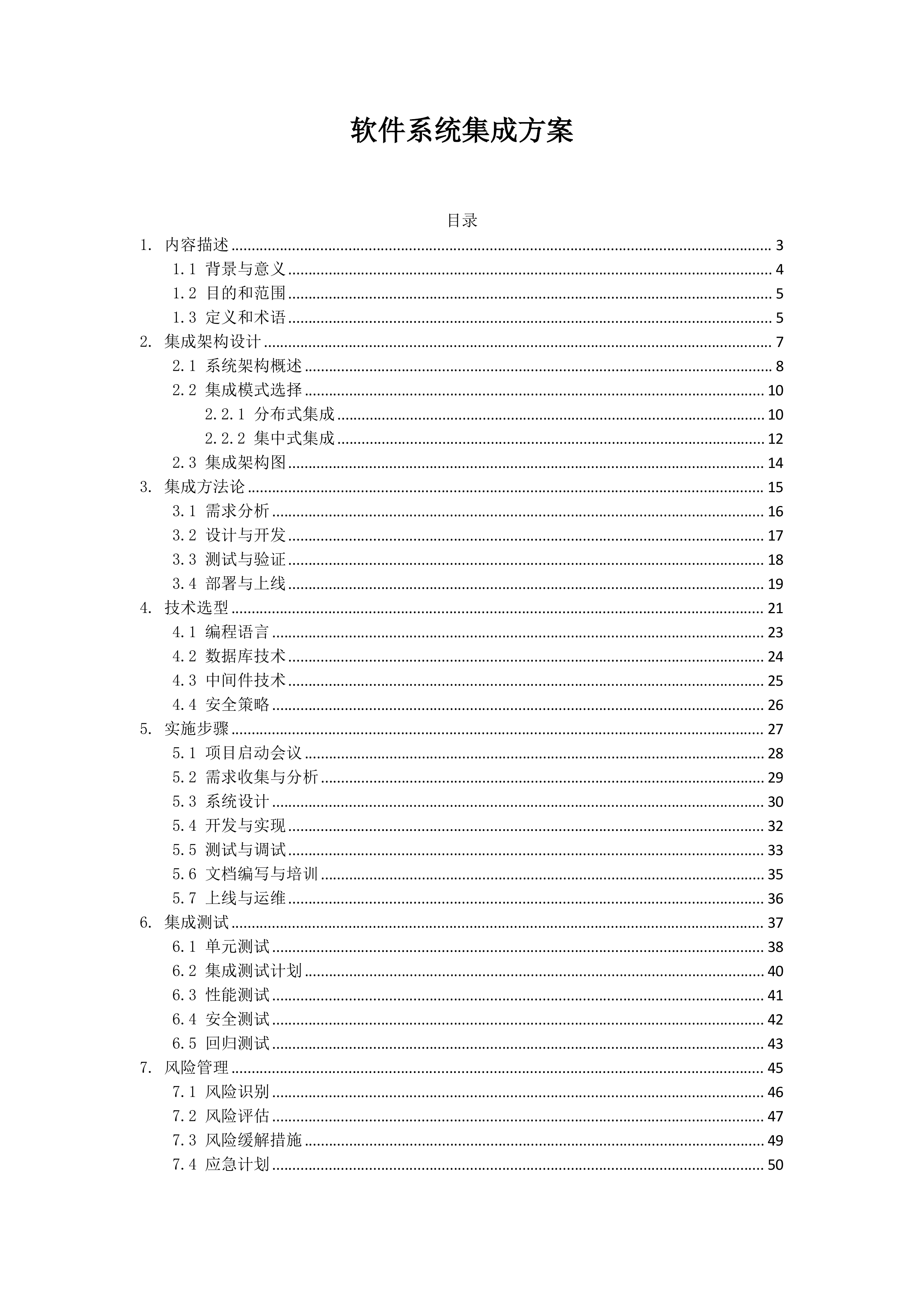 软件系统集成方案.docx 第1页