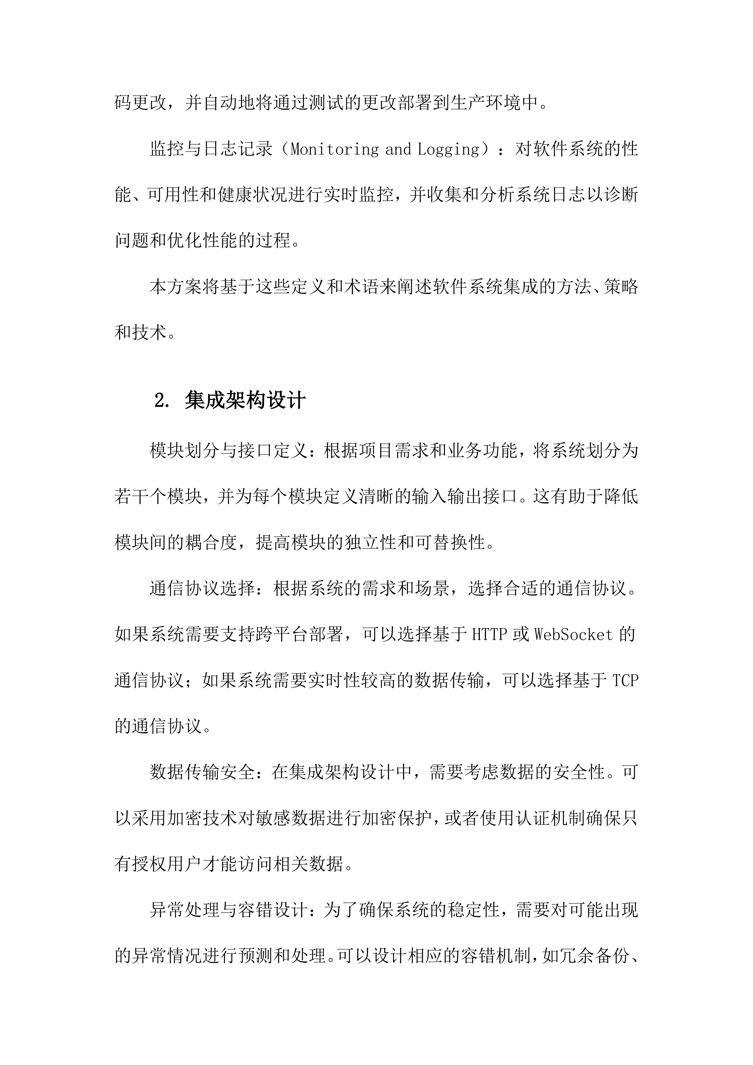 软件系统集成方案.docx 第7页