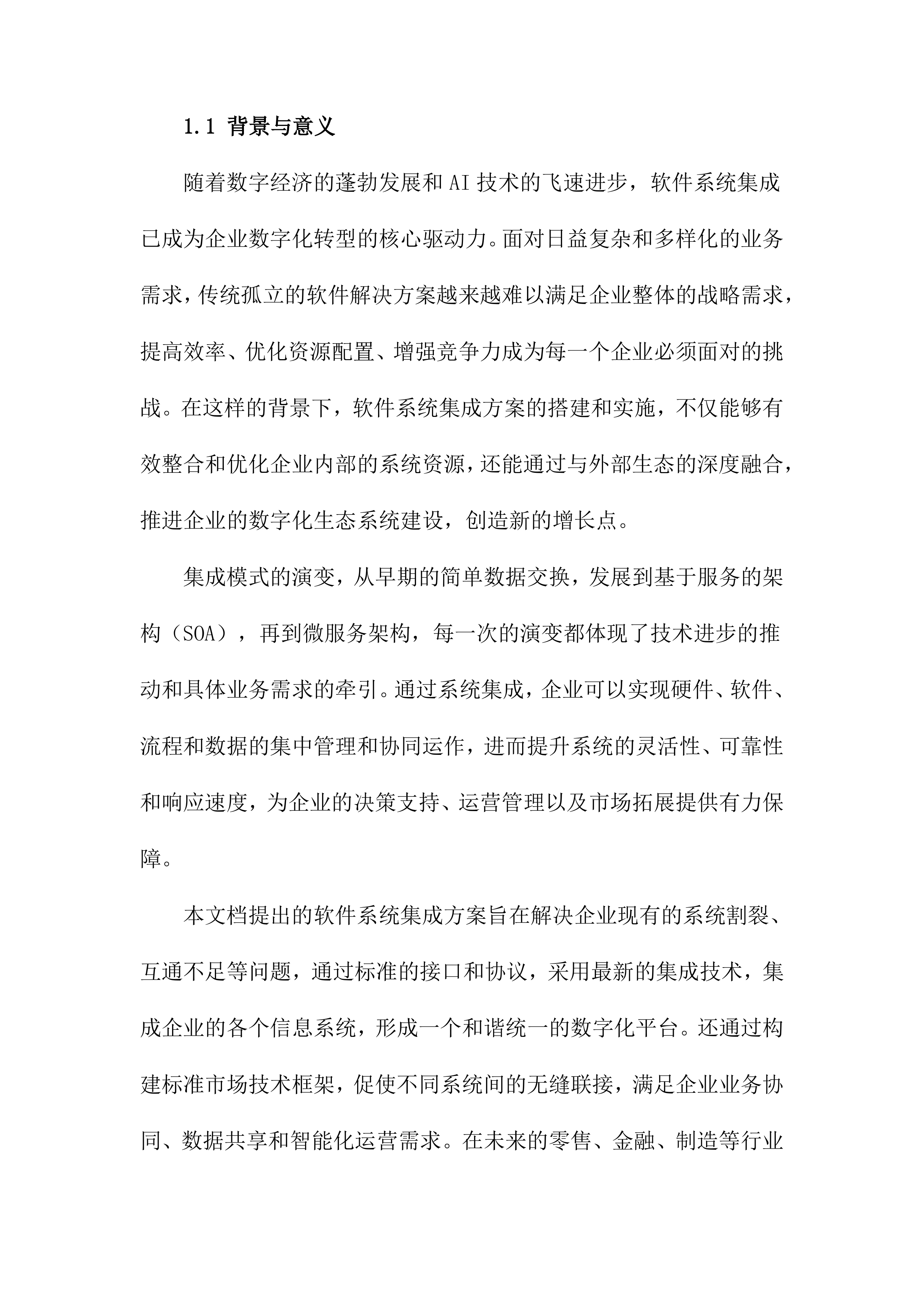 软件系统集成方案.docx 第4页
