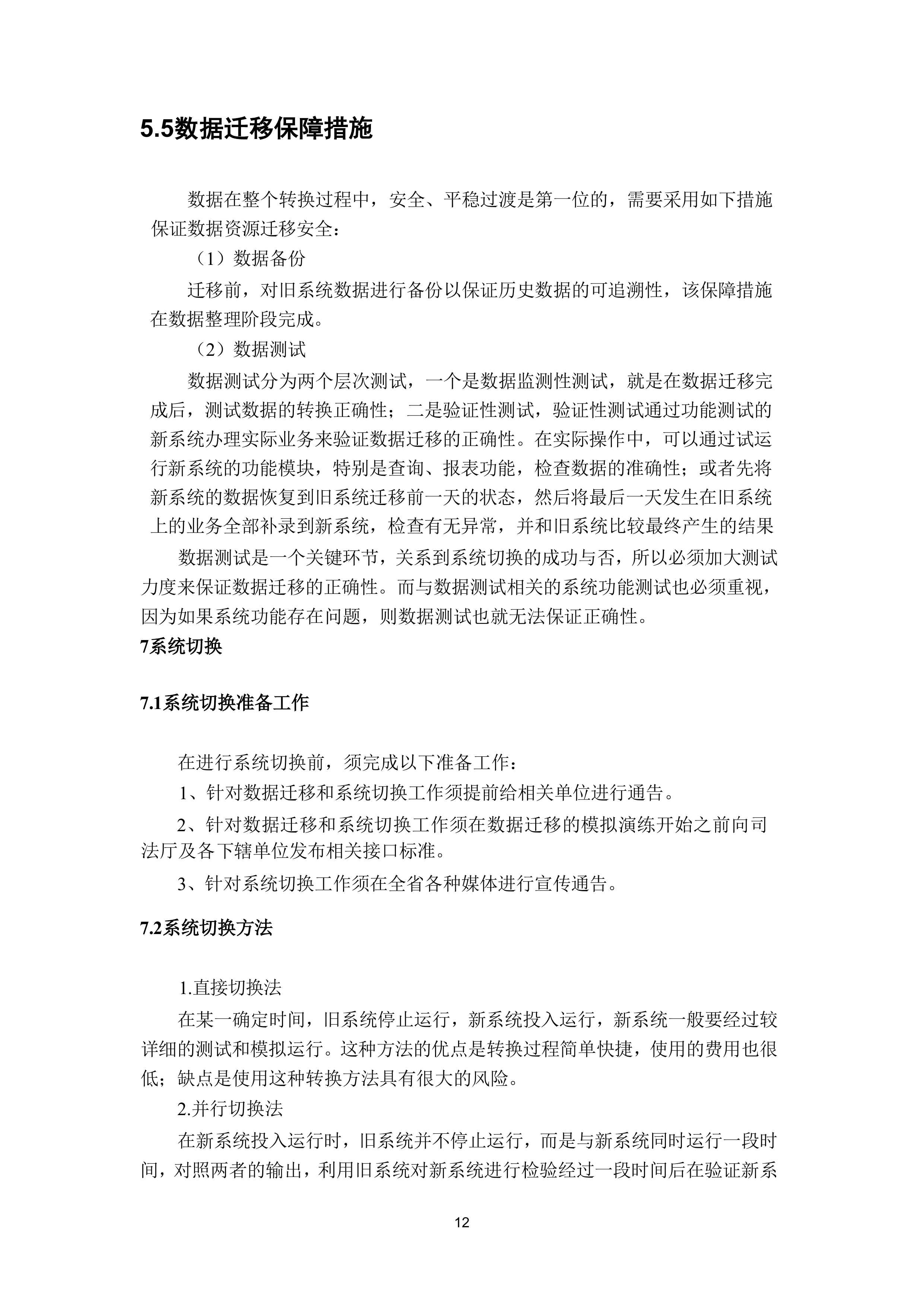 数据迁移方案.docx 第12页