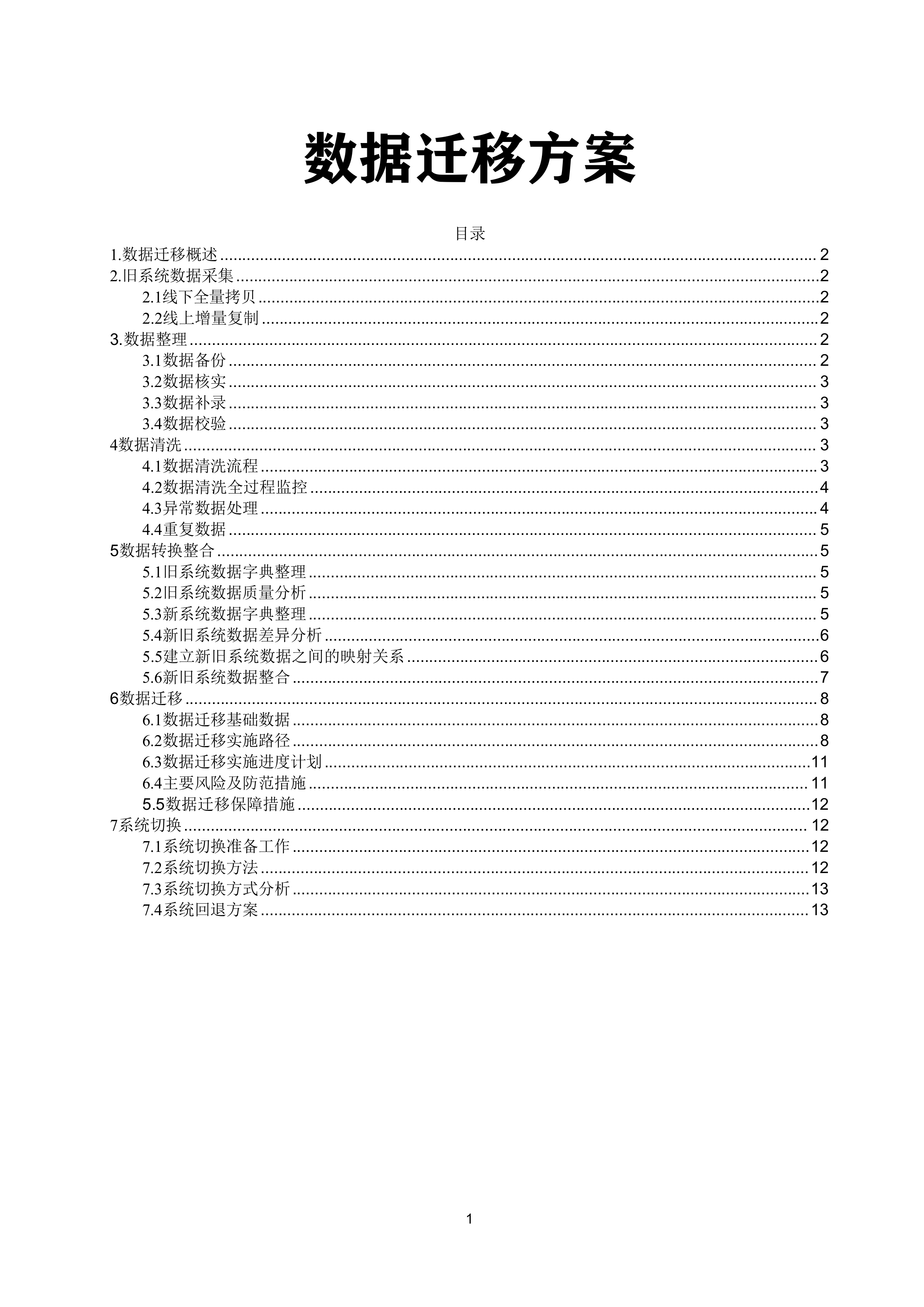 数据迁移方案.docx 第1页