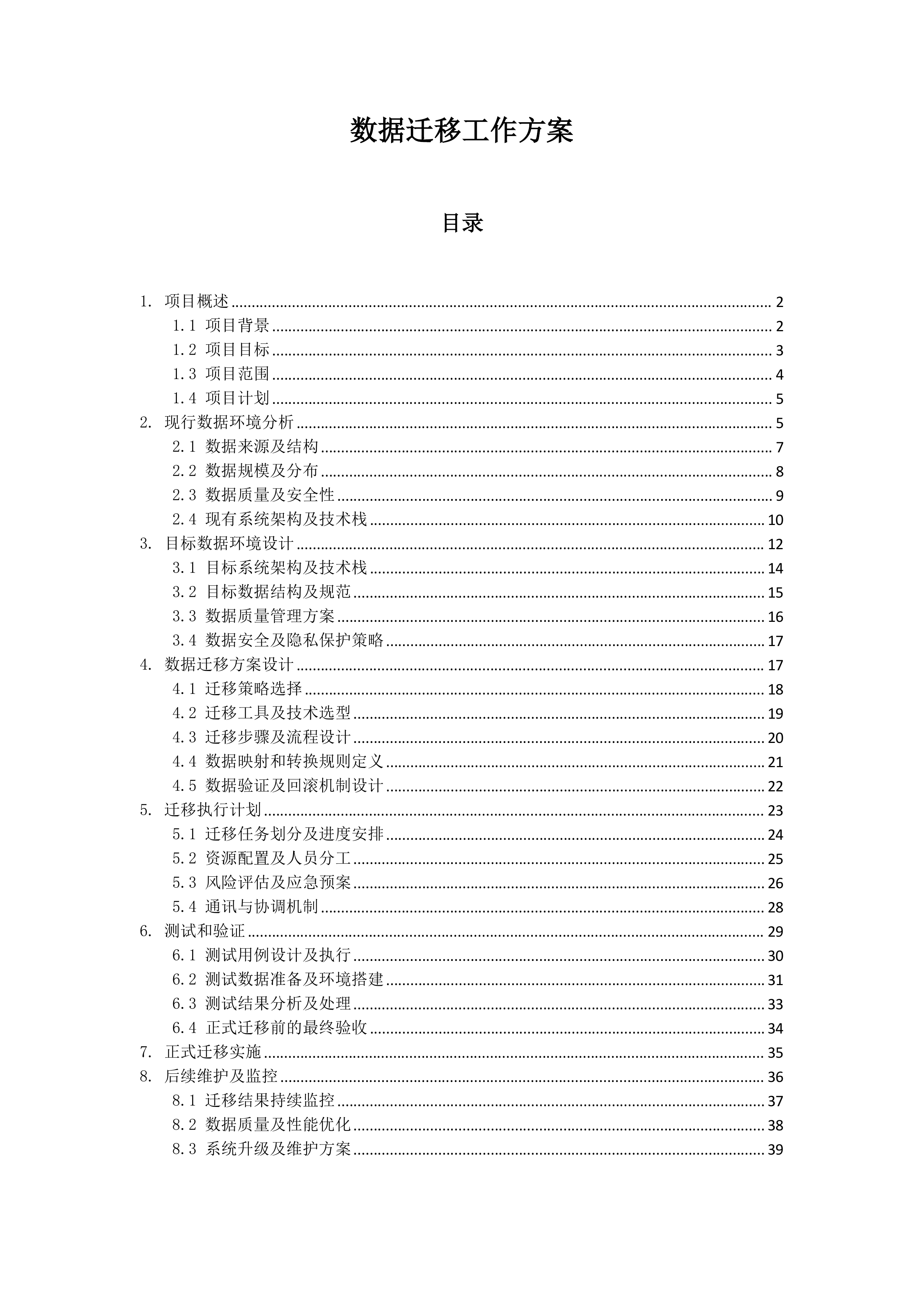 数据迁移工作方案.docx 第1页