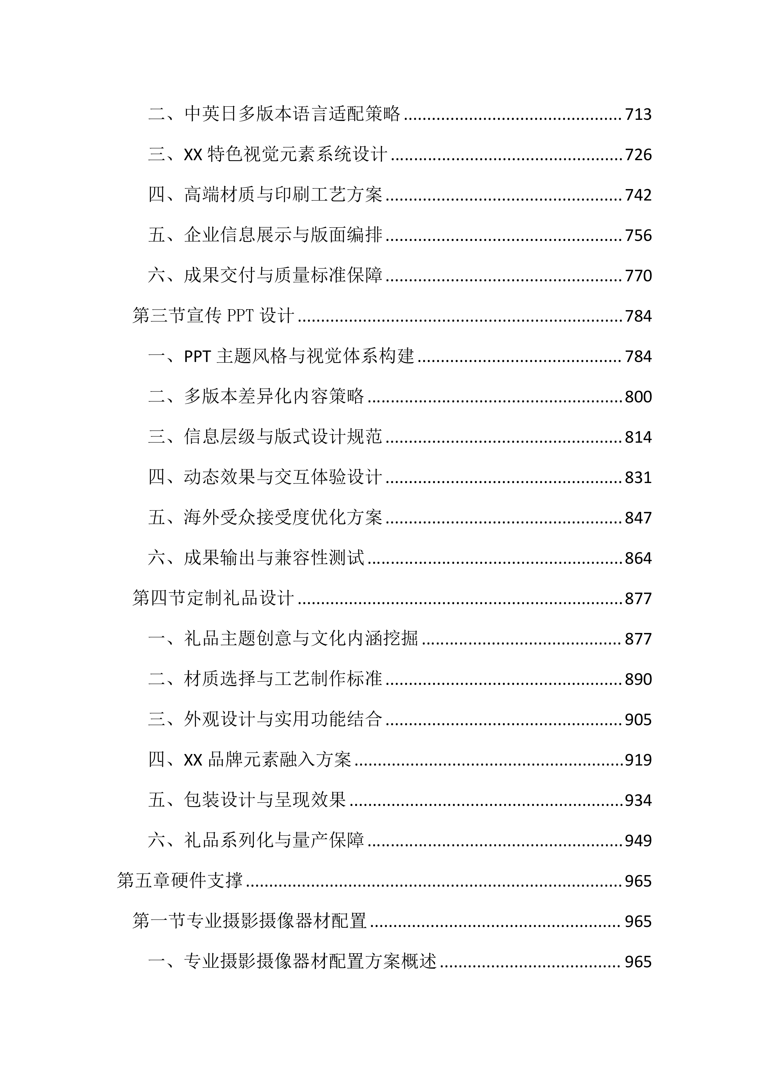 企业宣传片和宣传册设计制作投标方案（3067页）.docx 第4页