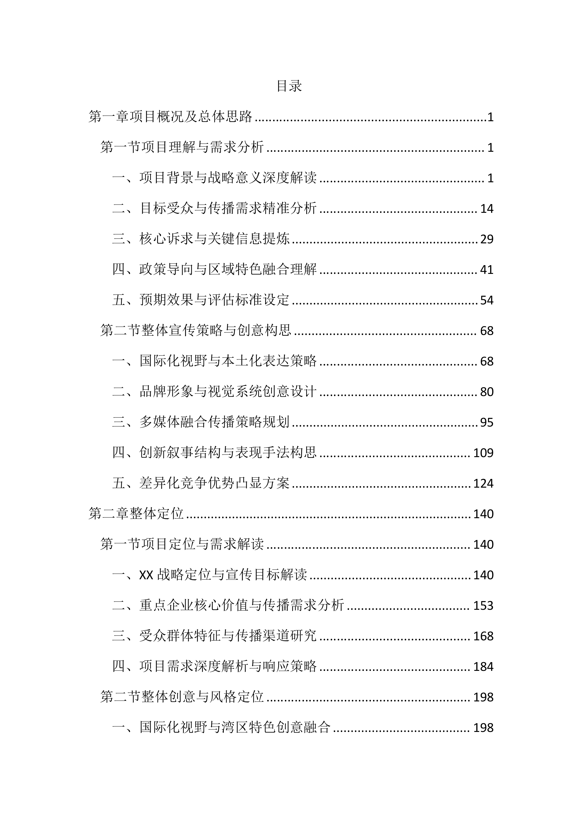 企业宣传片和宣传册设计制作投标方案（3067页）.docx 第1页