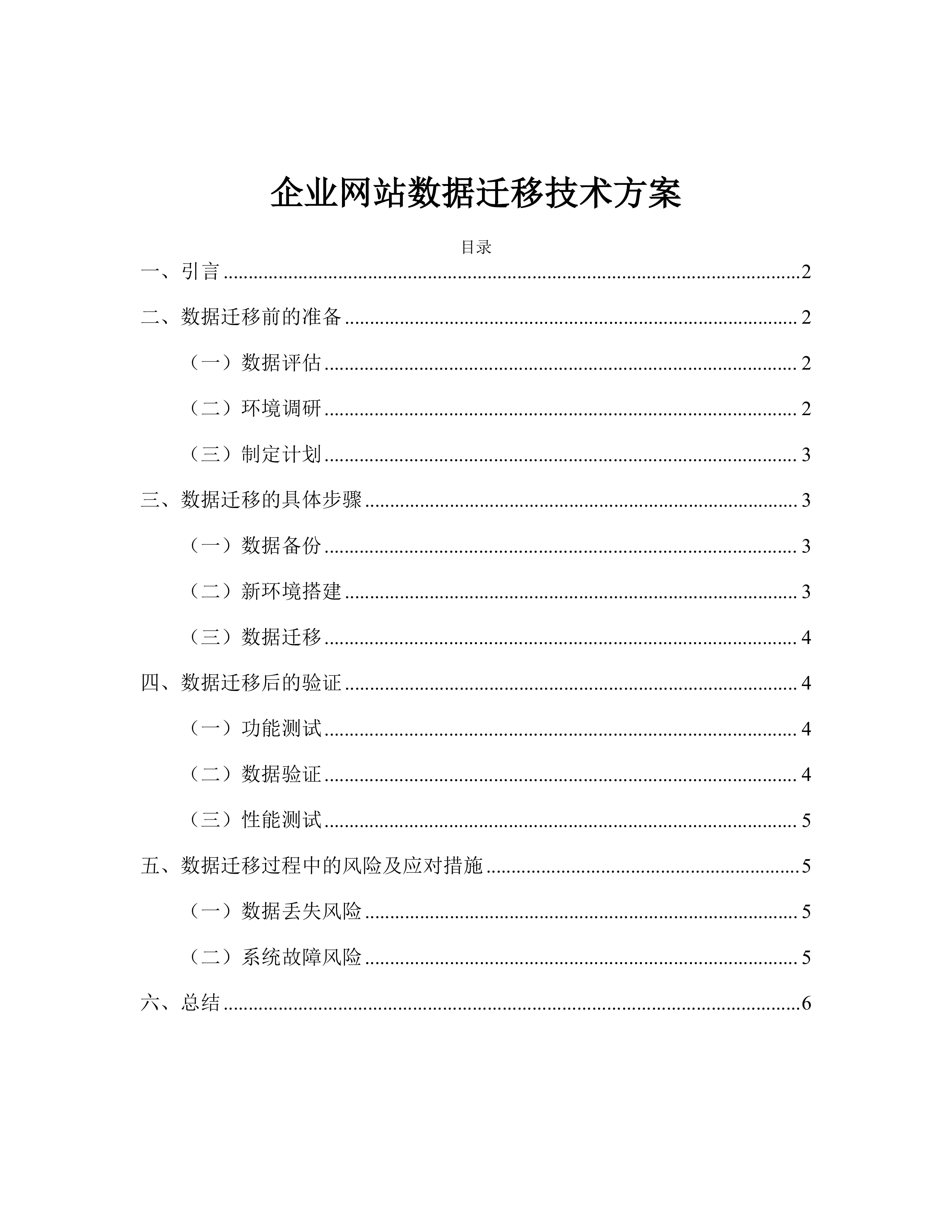 企业网站数据迁移技术方案.docx 第1页