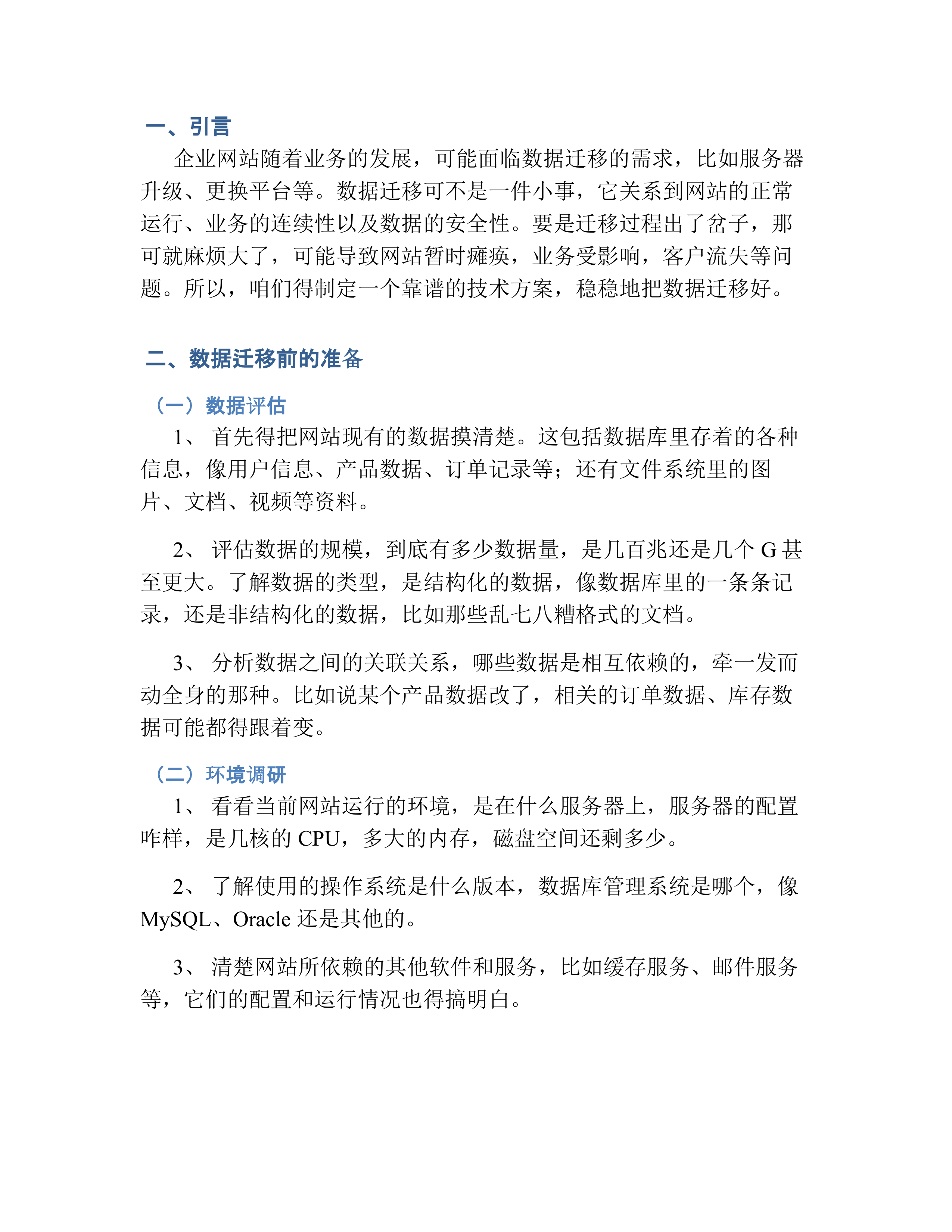 企业网站数据迁移技术方案.docx 第2页