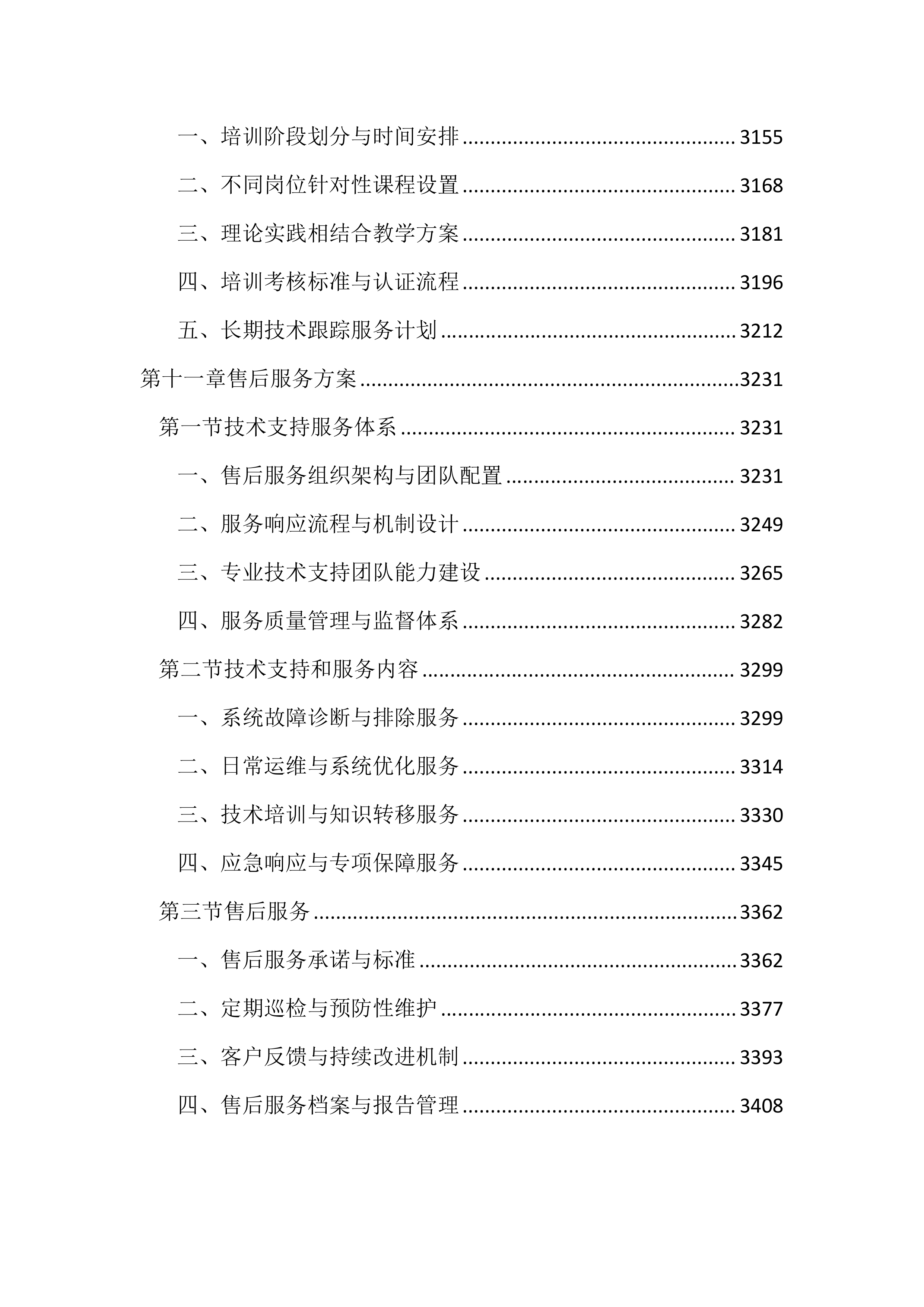 园区治安视频监控系统升级改造投标方案（3433页）.docx 第12页
