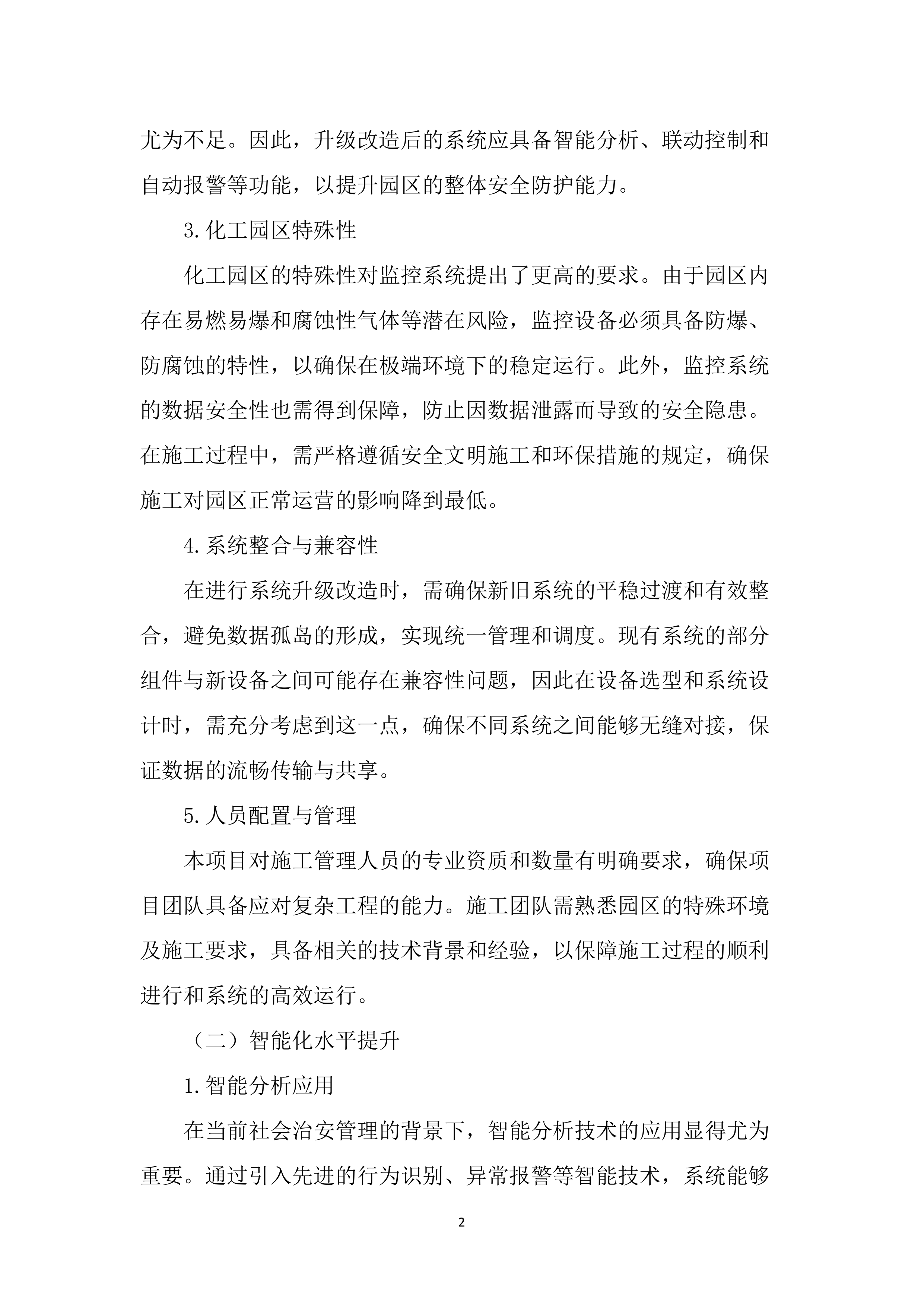 园区治安视频监控系统升级改造投标方案（3433页）.docx 第14页