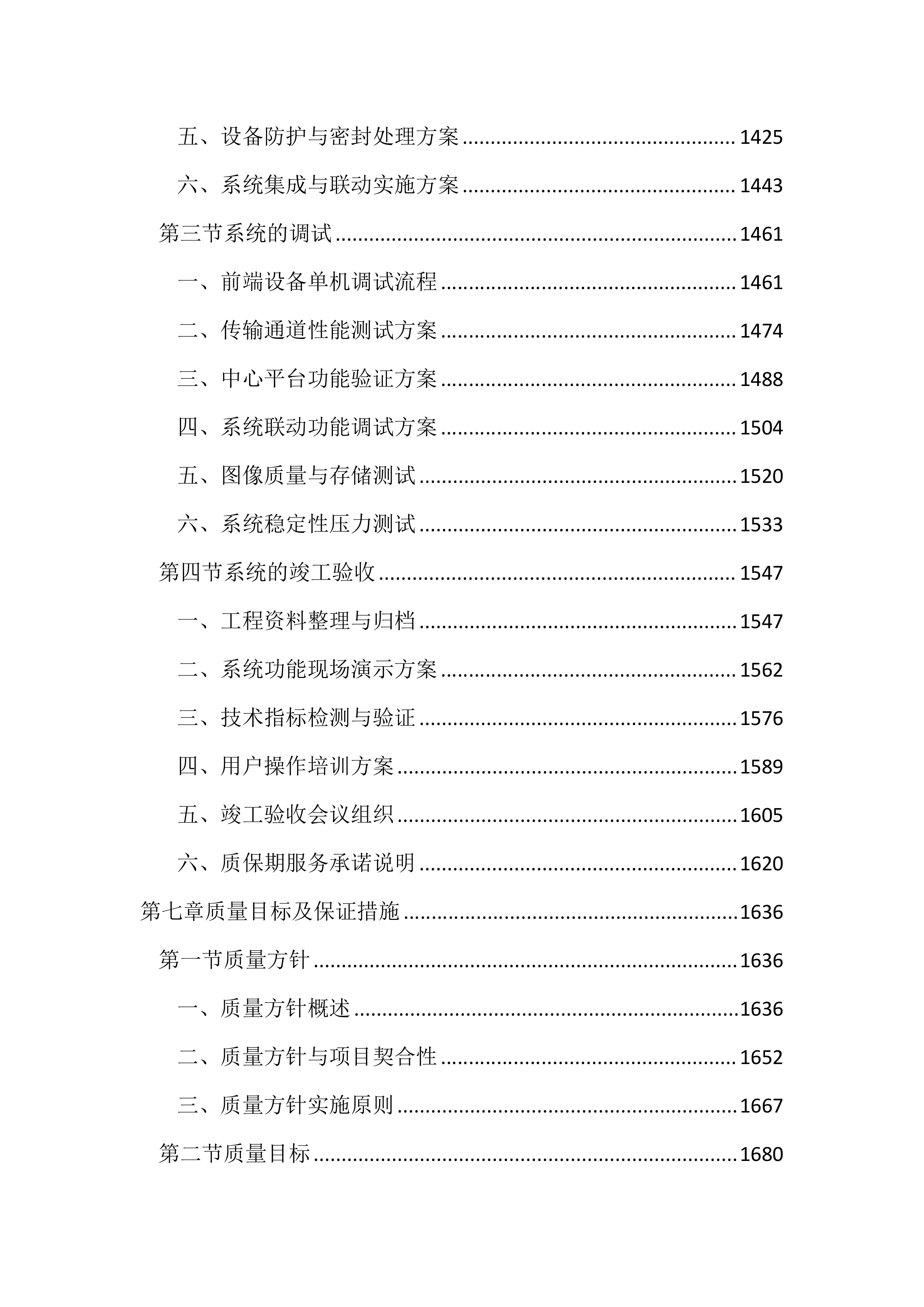 园区治安视频监控系统升级改造投标方案（3433页）.docx 第6页