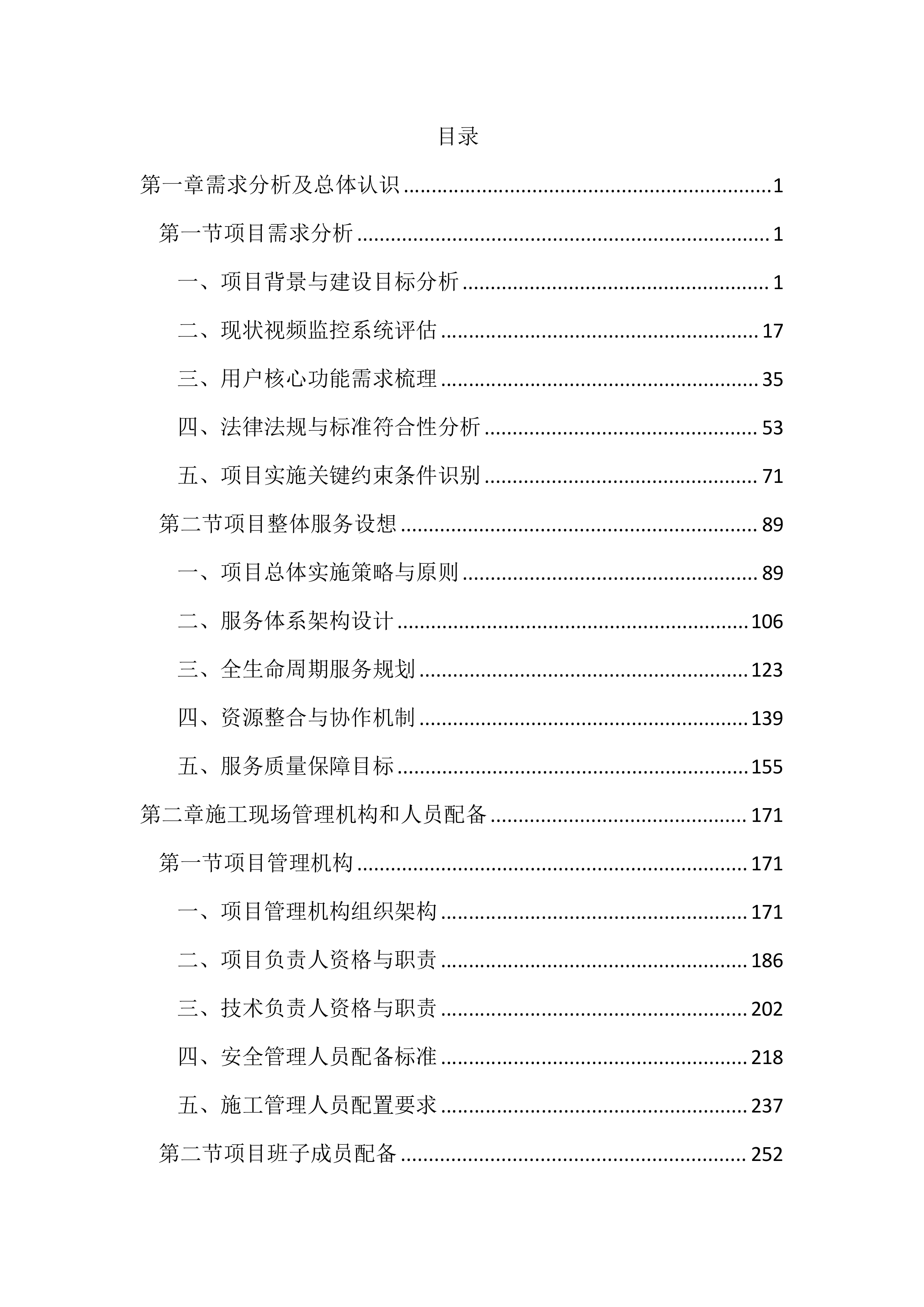 园区治安视频监控系统升级改造投标方案（3433页）.docx 第1页