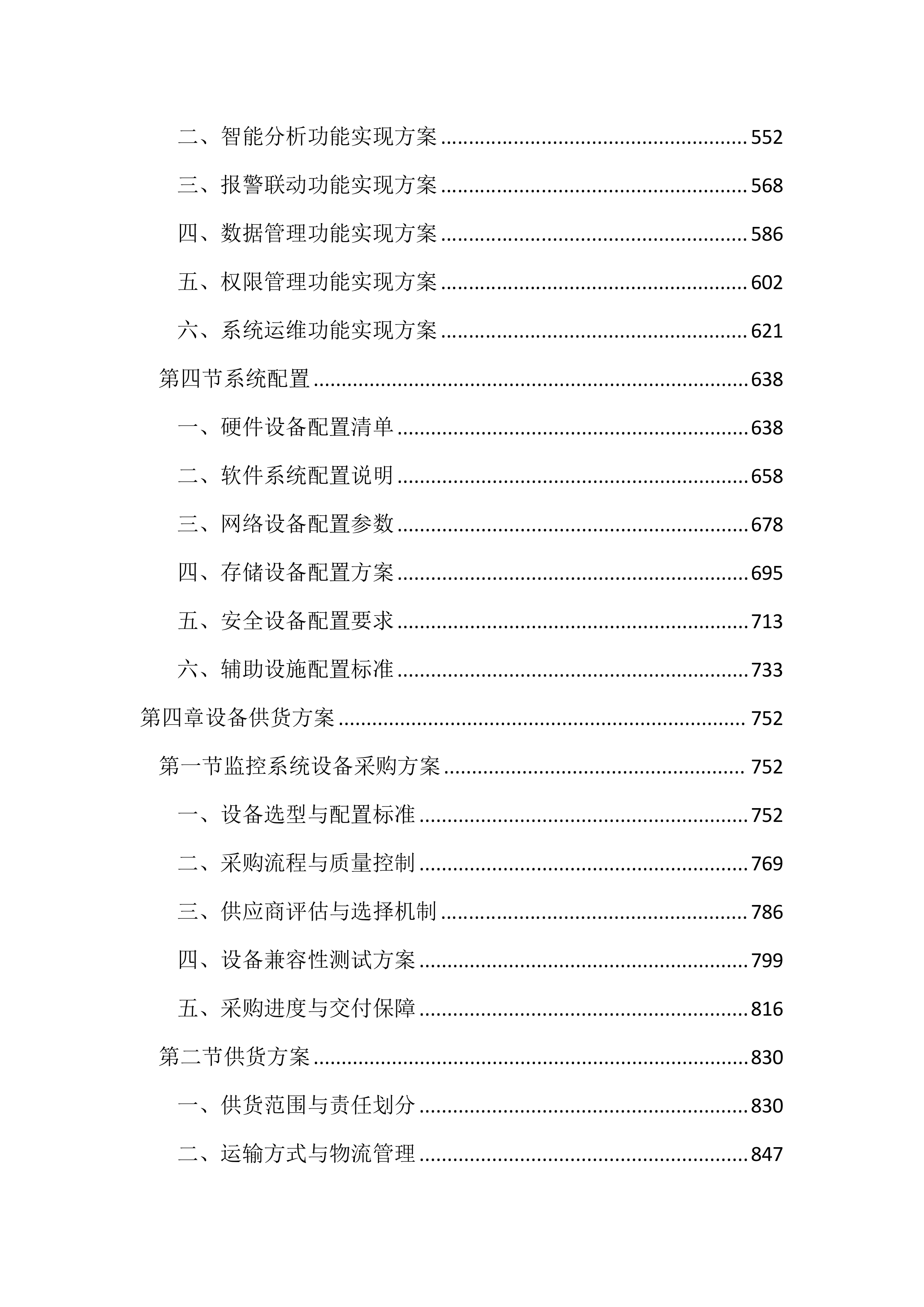 园区治安视频监控系统升级改造投标方案（3433页）.docx 第3页
