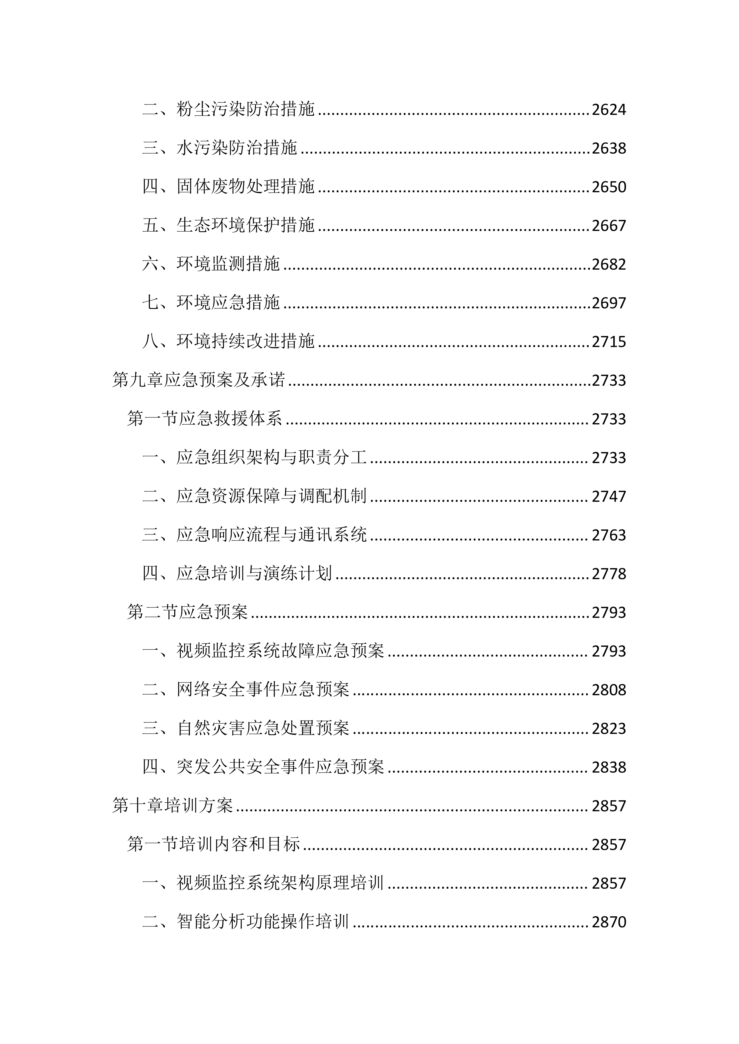 园区治安视频监控系统升级改造投标方案（3433页）.docx 第10页