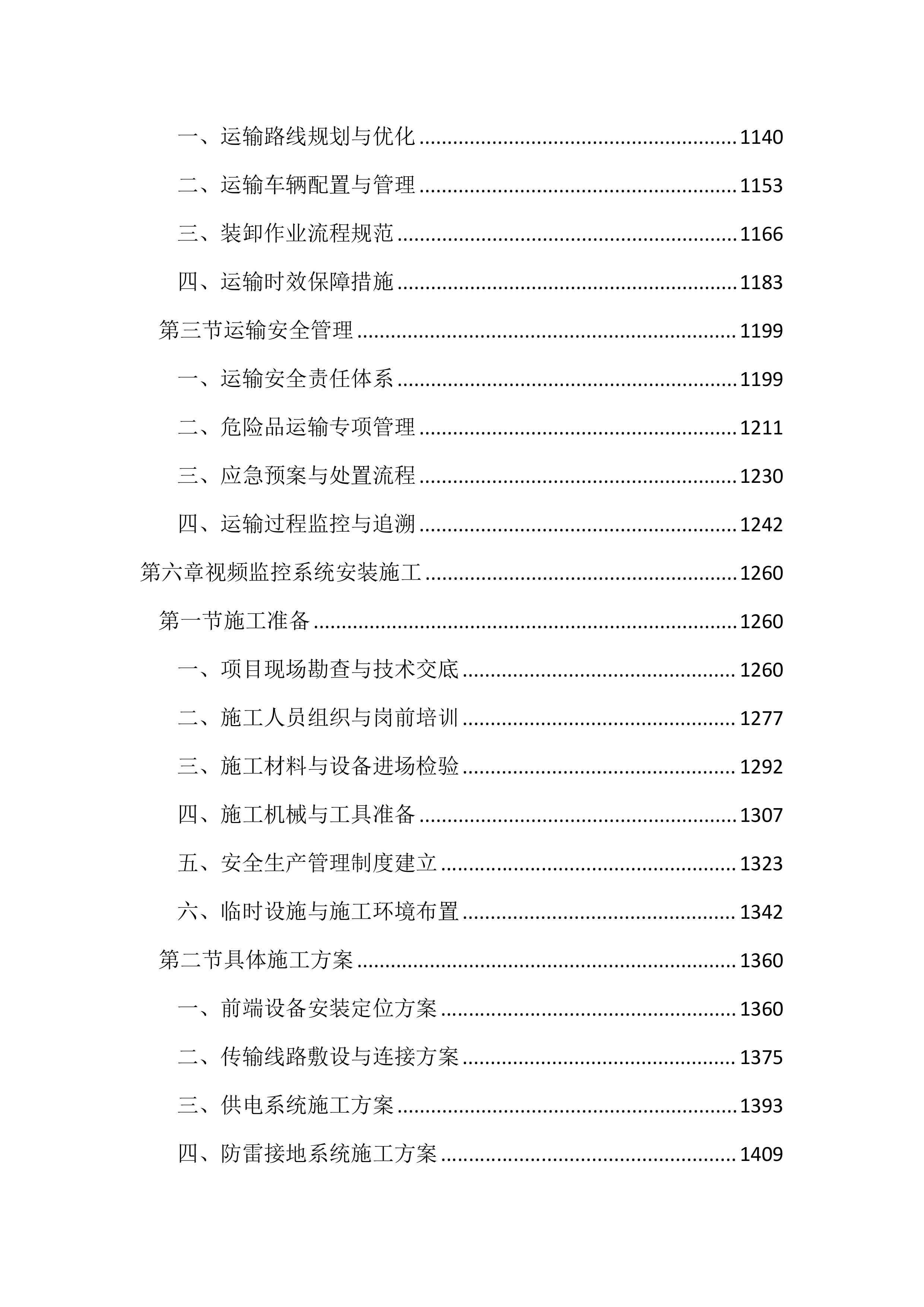 园区治安视频监控系统升级改造投标方案（3433页）.docx 第5页