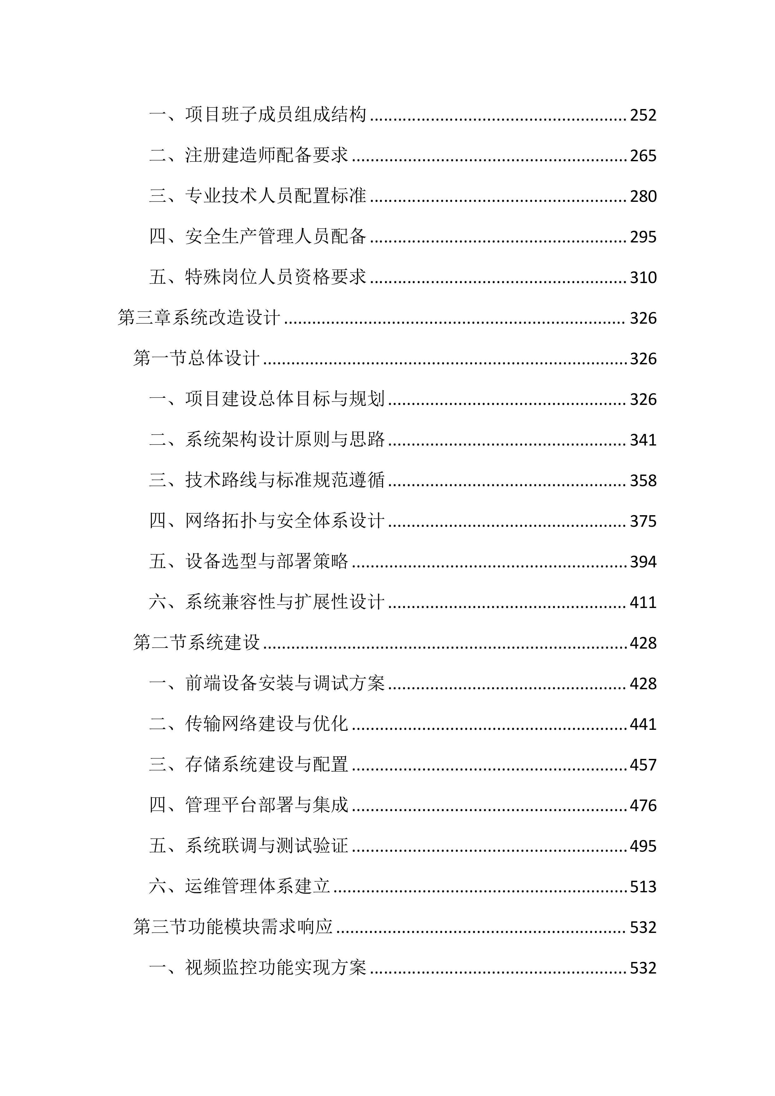 园区治安视频监控系统升级改造投标方案（3433页）.docx 第2页